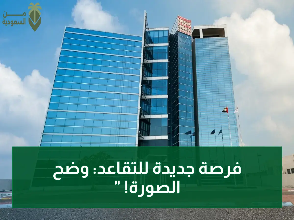 إعلان حكومي: كيف تربط سنوات الخدمة مجاناً في الإمارات؟ شورك يغير قواعد التقاعد ويحمي حقوقك!