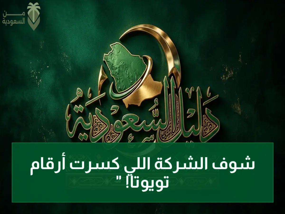 عاجل: بالارقام المفزعة.. هذه الشركة تسحق تويوتا وتصدم الجميع بهذا الرقم المذهل في 2025!