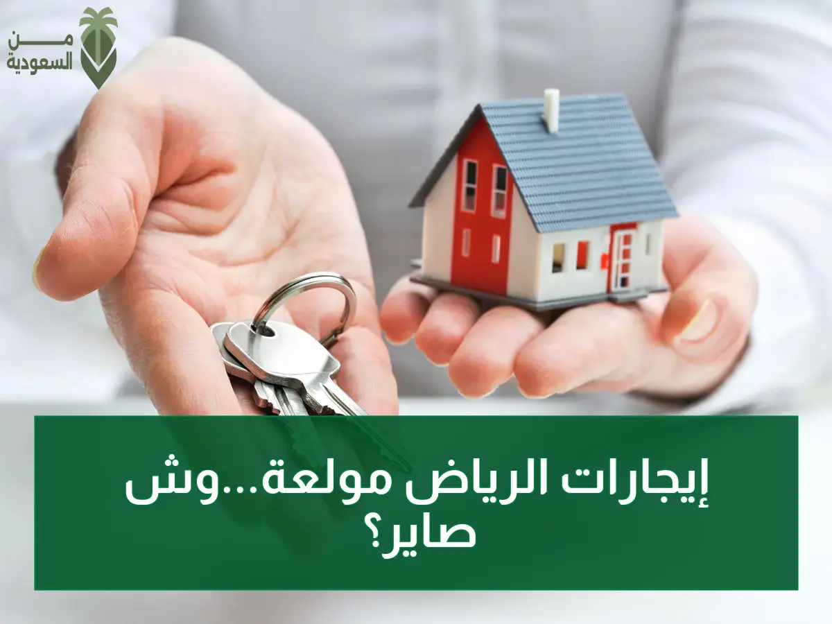 صادم: العقار السعودي يتحدى الأزمة العالمية - تقارير تكشف ارتفاع إيجارات الرياض 5.5% رغم صدمة التقلبات!