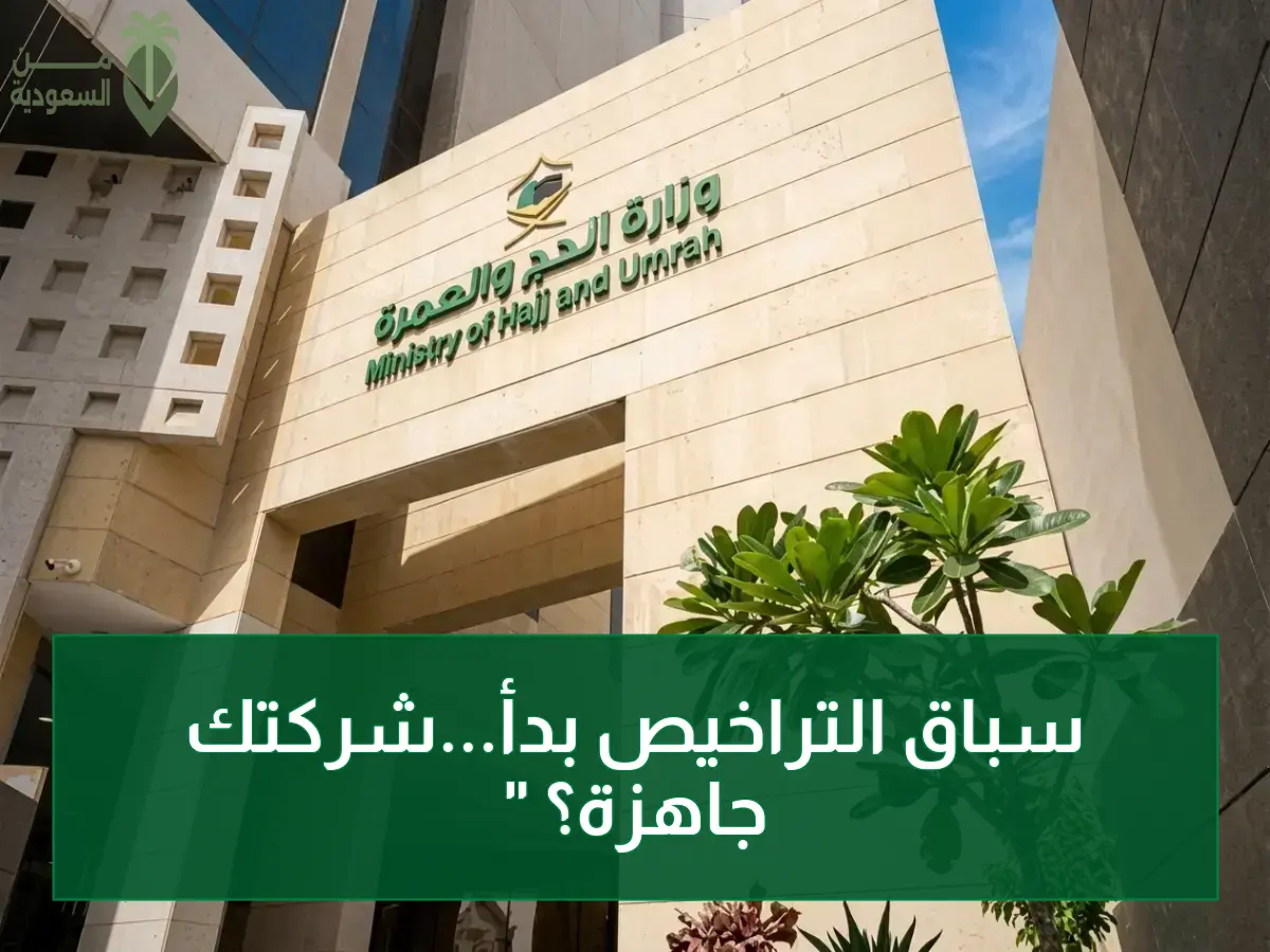 عاجل: وزارة الحج تفتح أبواب الترخيص للموسم المقبل... هل تملك شركتك شروط النجاح والمنافسة؟