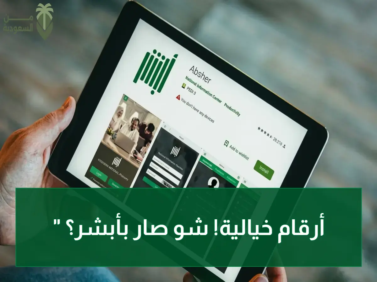 عاجل: منصة «أبشر» تحقق رقمًا قياسيًا صادمًا… 43 مليون عملية إلكترونية في شهر واحد فقط!