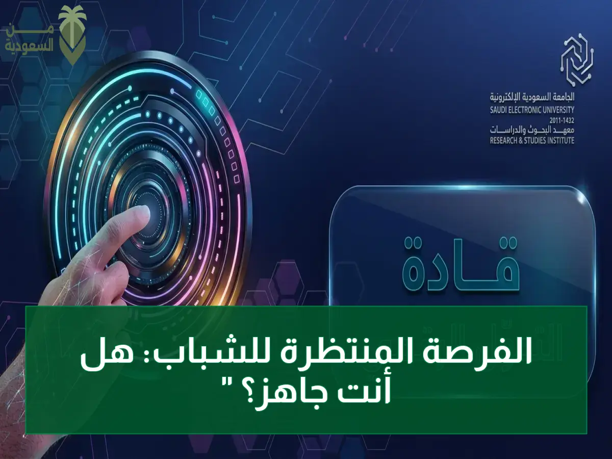 عاجل: الزمالة النارية لصناعة المستقبل - الجامعة السعودية الإلكترونية تطلق برنامجاً ثورياً لإعداد القادة الرقميين (التسجيل حتى 2 أغسطس 2026)