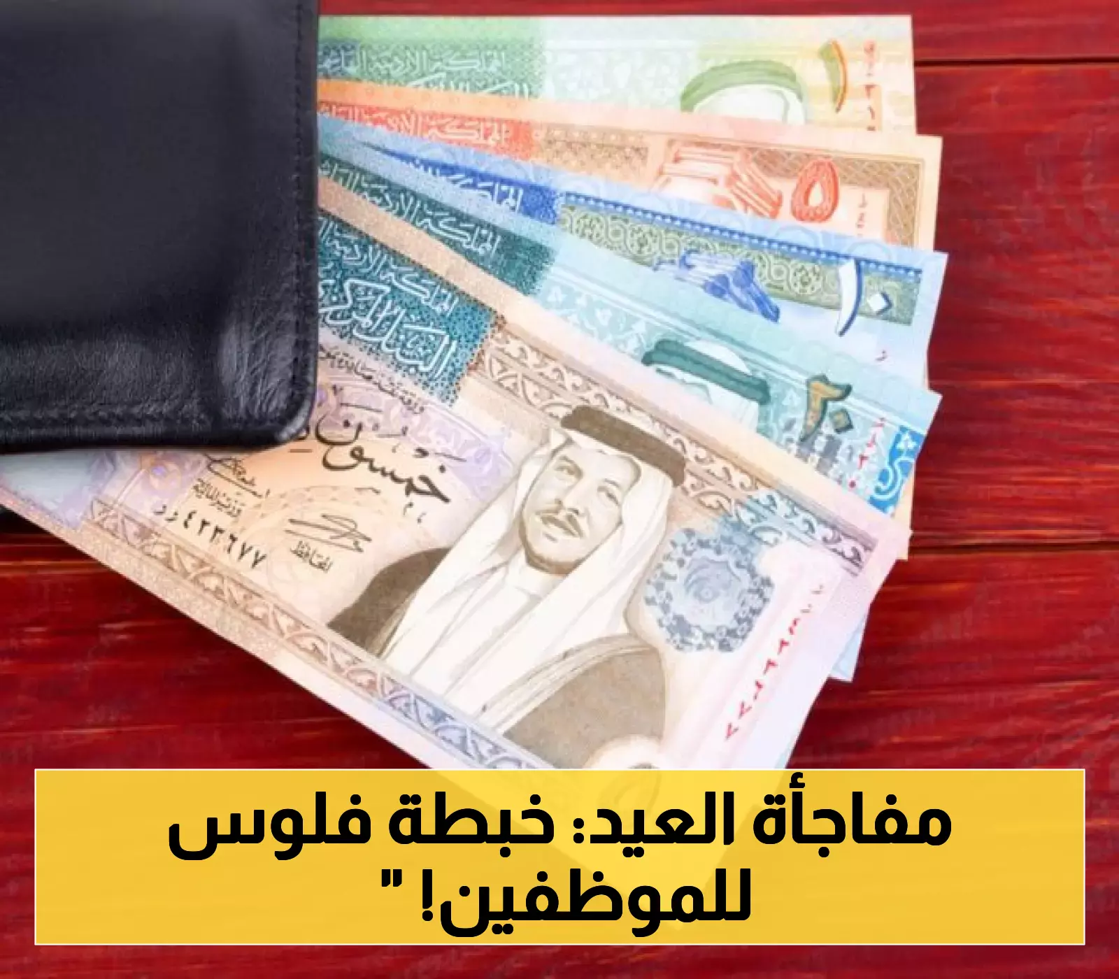 عاجل | بشرى سارة للموظفين.. الحكومة الأردنية تقر رسمياً صرف راتب إضافي كامل كهدية عيد الأضحى! تعرف على المستفيدين والموعد
