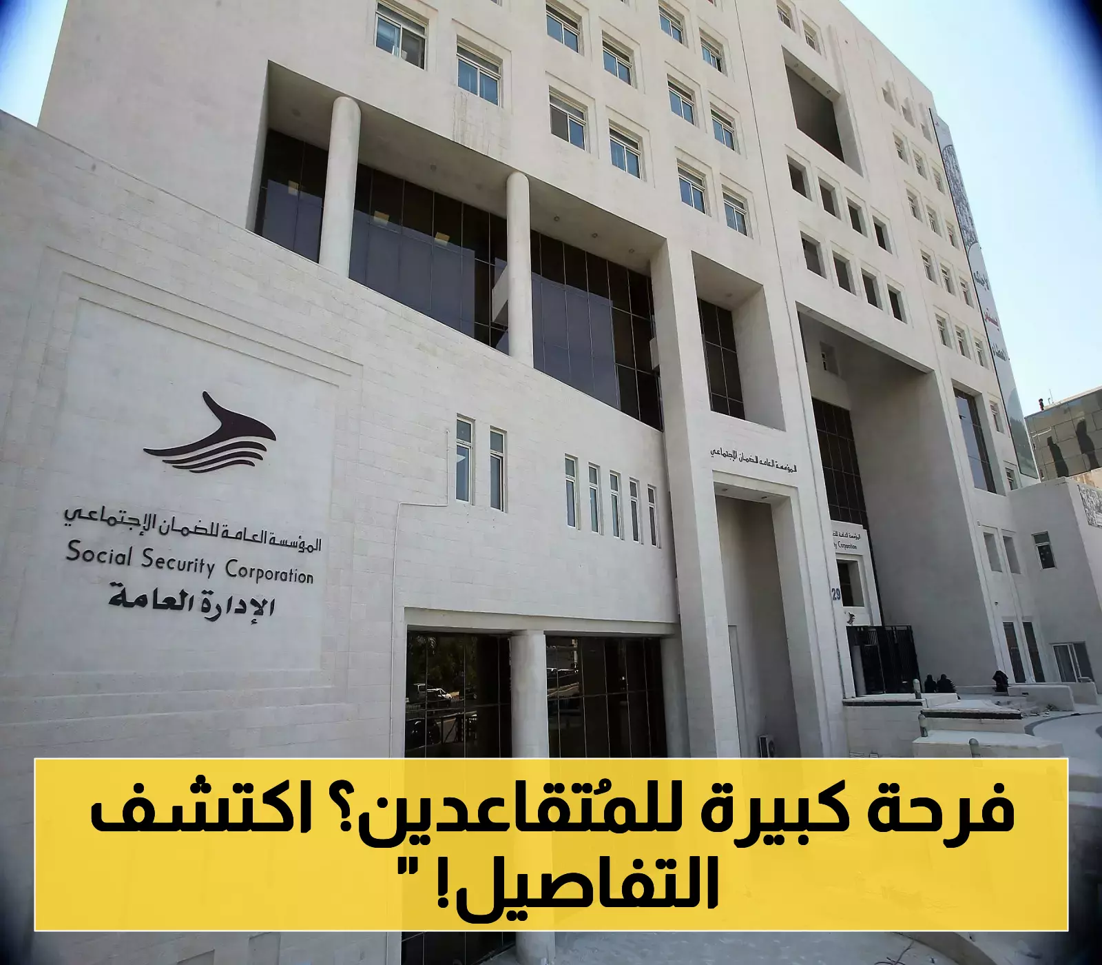 إعلان صادم: مقترحات جديدة تعزز معاشات التقاعد وترفع مستوى المعيشة لـ80 ألف أسرة... استقرار اقتصادي واجتماعي قادم!