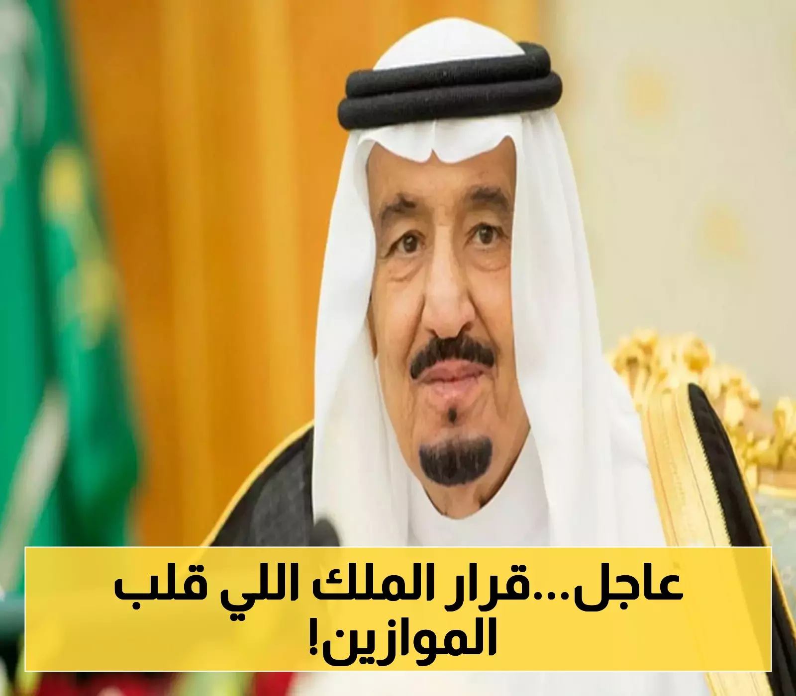 عاجل | أمر ملكي "غير مسبوق" من الملك سلمان يُحدث تغييرات هيكلية واسعة قبل عيد الأضحى... تعرف على التفاصيل الكاملة!
