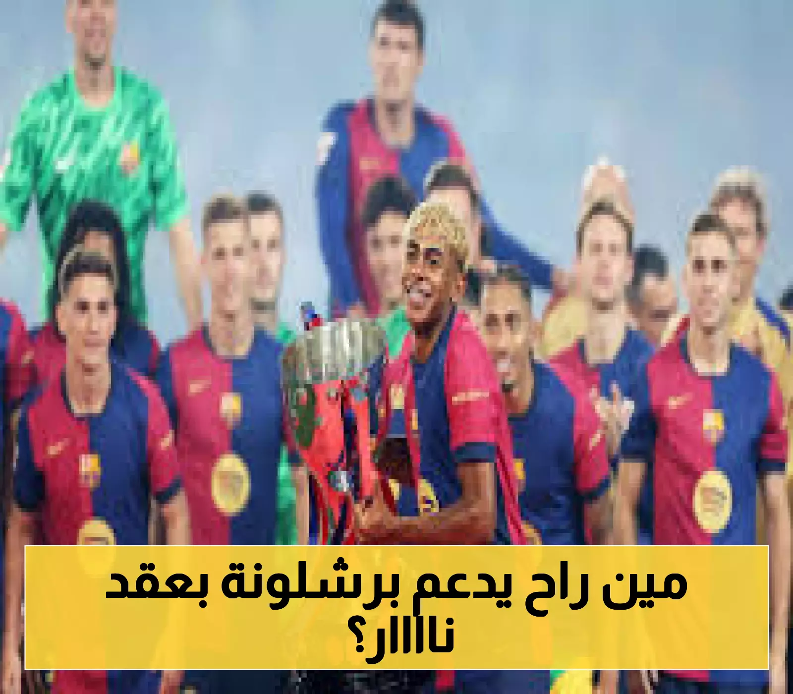 حصري: برشلونة يتحرك لتأمين رعاية ضخمة… التفاصيل بانتظارك!