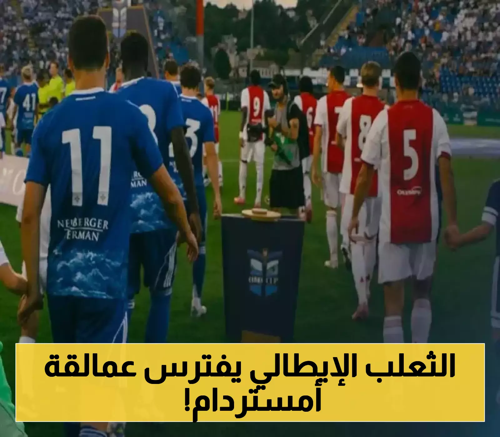 بالأرقام | 3 أهداف نظيفة تكشف القوة الخفية لكومو الإيطالي أمام العملاق أياكس