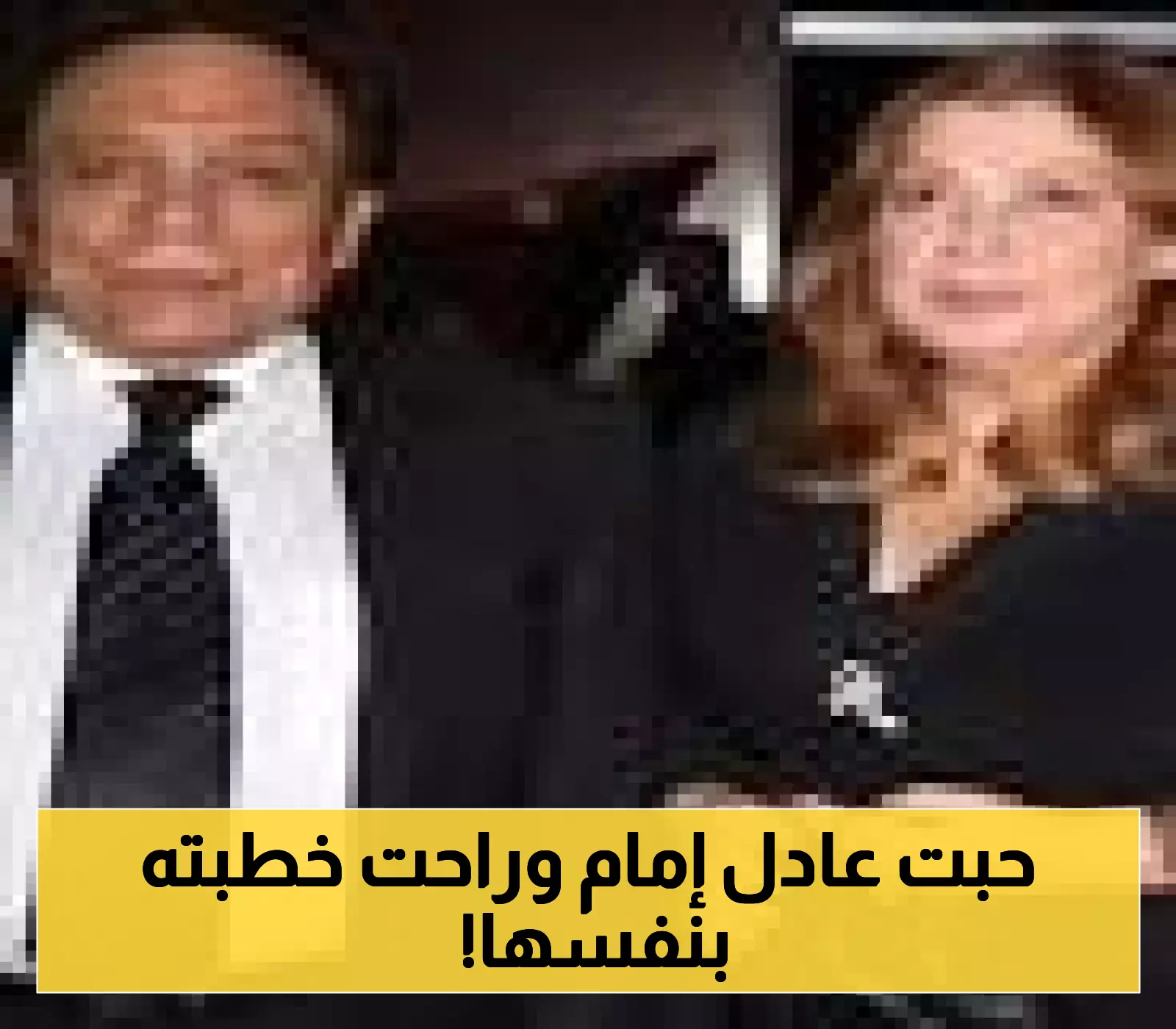 بعد 50 عاماً من الزواج.. كيف وقعت هالة الشلقاني في غرام عادل إمام وطلبت الزواج منه بنفسها؟