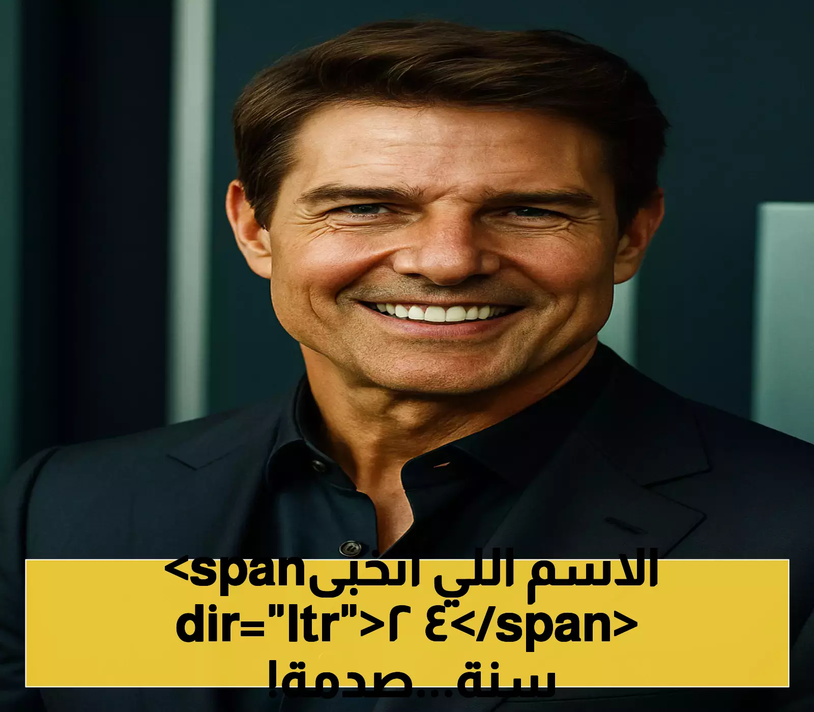 في سن الـ63.. كشف السر العائلي الذي دفع توم كروز لتغيير اسمه الحقيقي منذ 42 عامًا