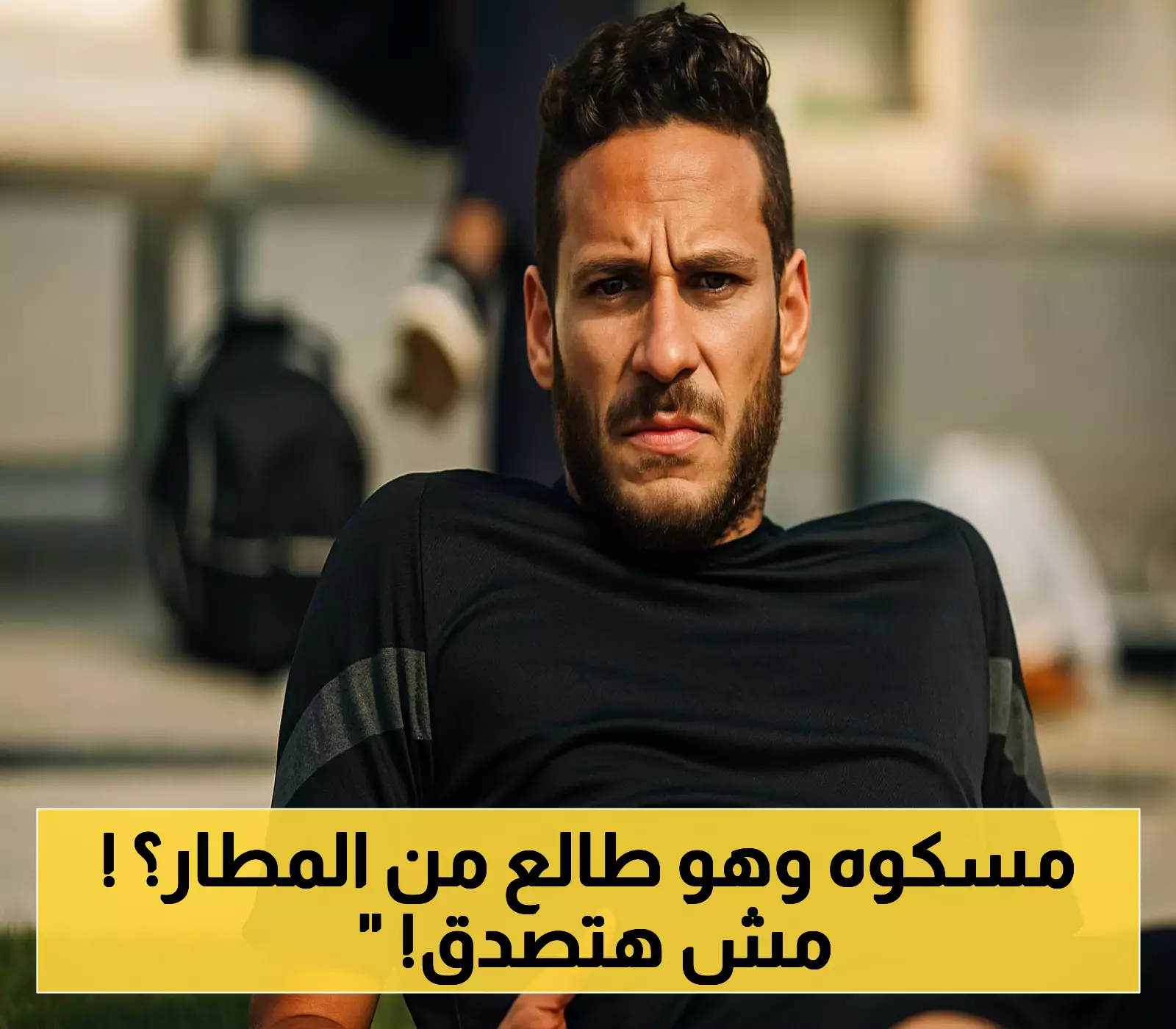 القبض على رمضان صبحي في مطار القاهرة... قصة التزوير التي لم يتوقعها جمهور الكرة المصرية