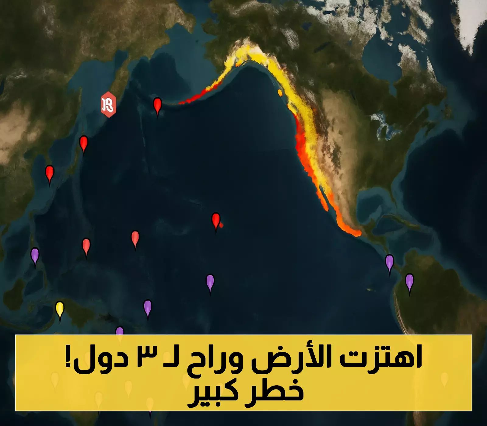 زلزال كامتشاتكا الأقوى منذ 70 عاماً: موجات تسونامي تصل 3 دول والتحذيرات تمتد عالمياً