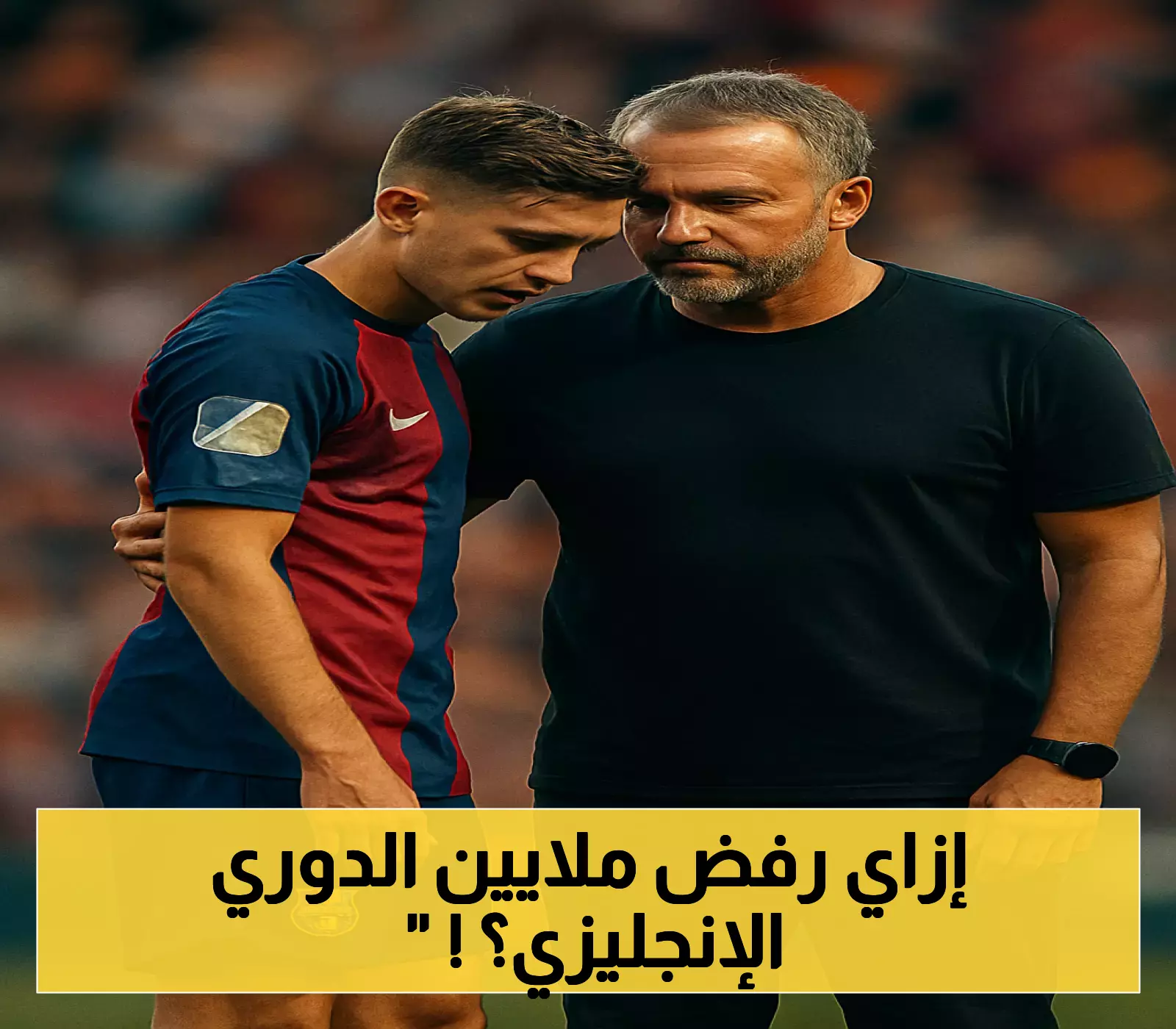 فليك يرفض 70 مليون يورو ويُجري اتصالاً شخصياً: كيف أقنع نجم برشلونة البالغ 22 عاماً بتجاهل عروض البريميرليج؟