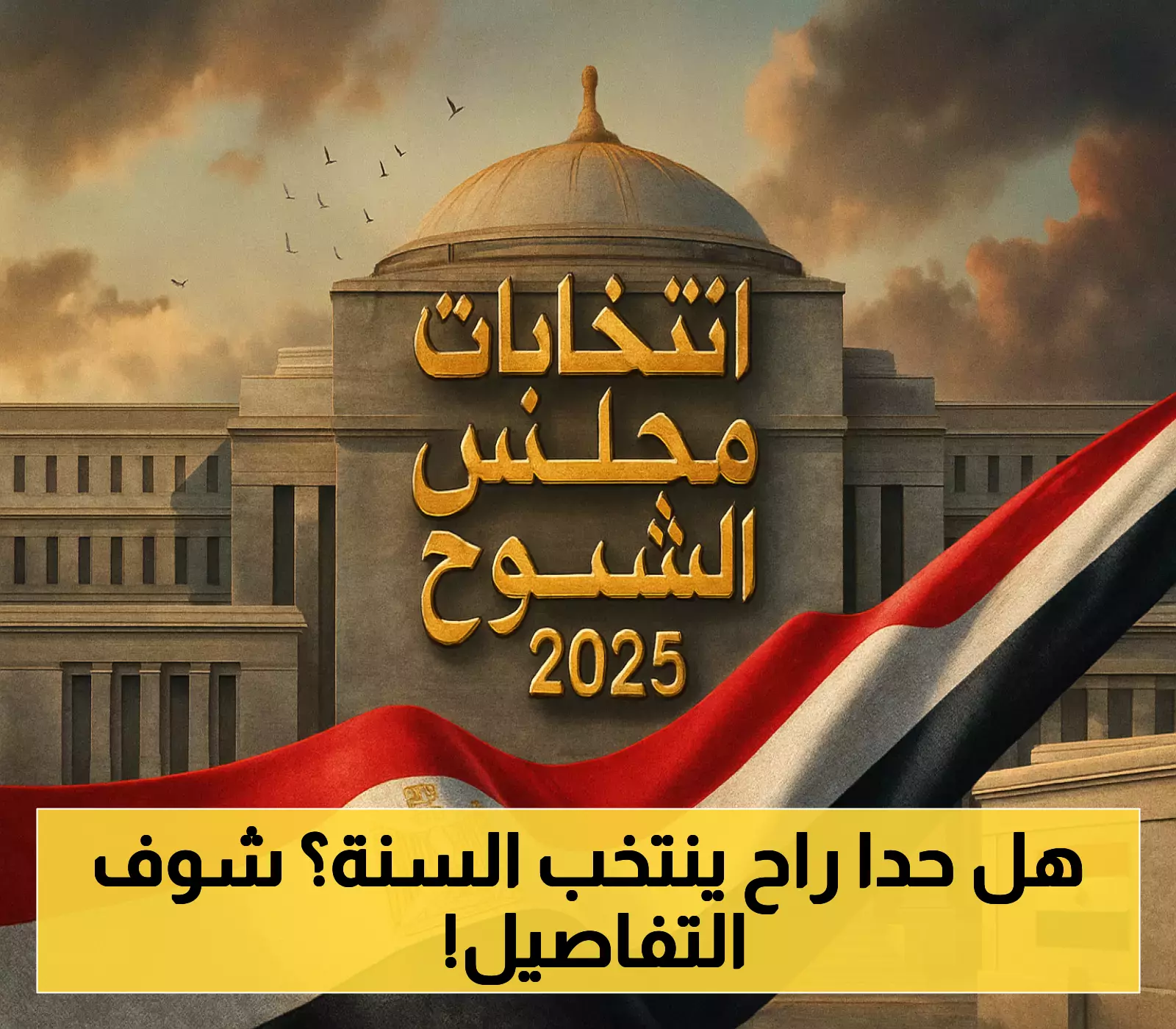 68 مليون مصري أمام صناديق الاقتراع اليوم: لماذا قد تكون انتخابات الشيوخ 2025 الأقل مشاركة رغم وجود 8 آلاف لجنة؟