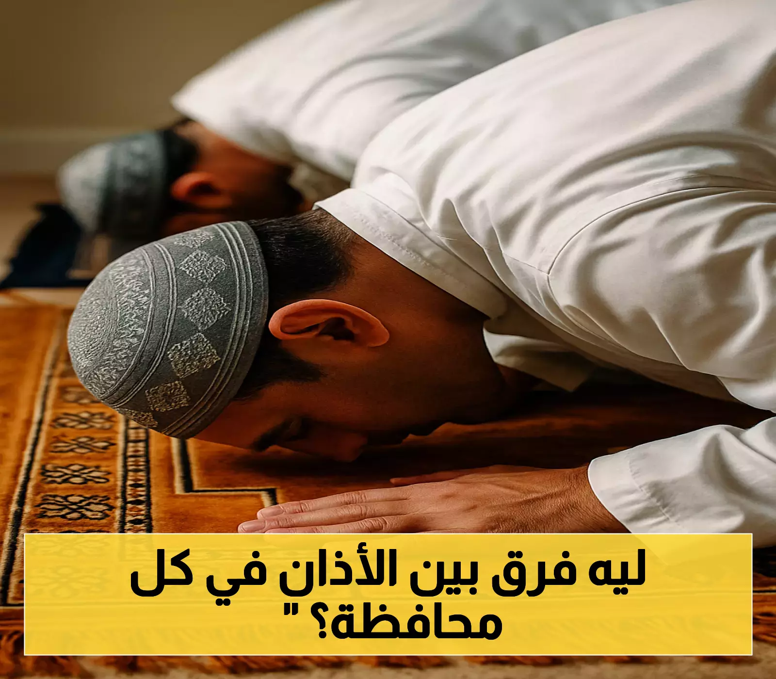 موعد صلاة المغرب في المنيا والقاهرة اليوم.. والتفاوت بين 79 محافظة مصرية يفاجئ المصلين
