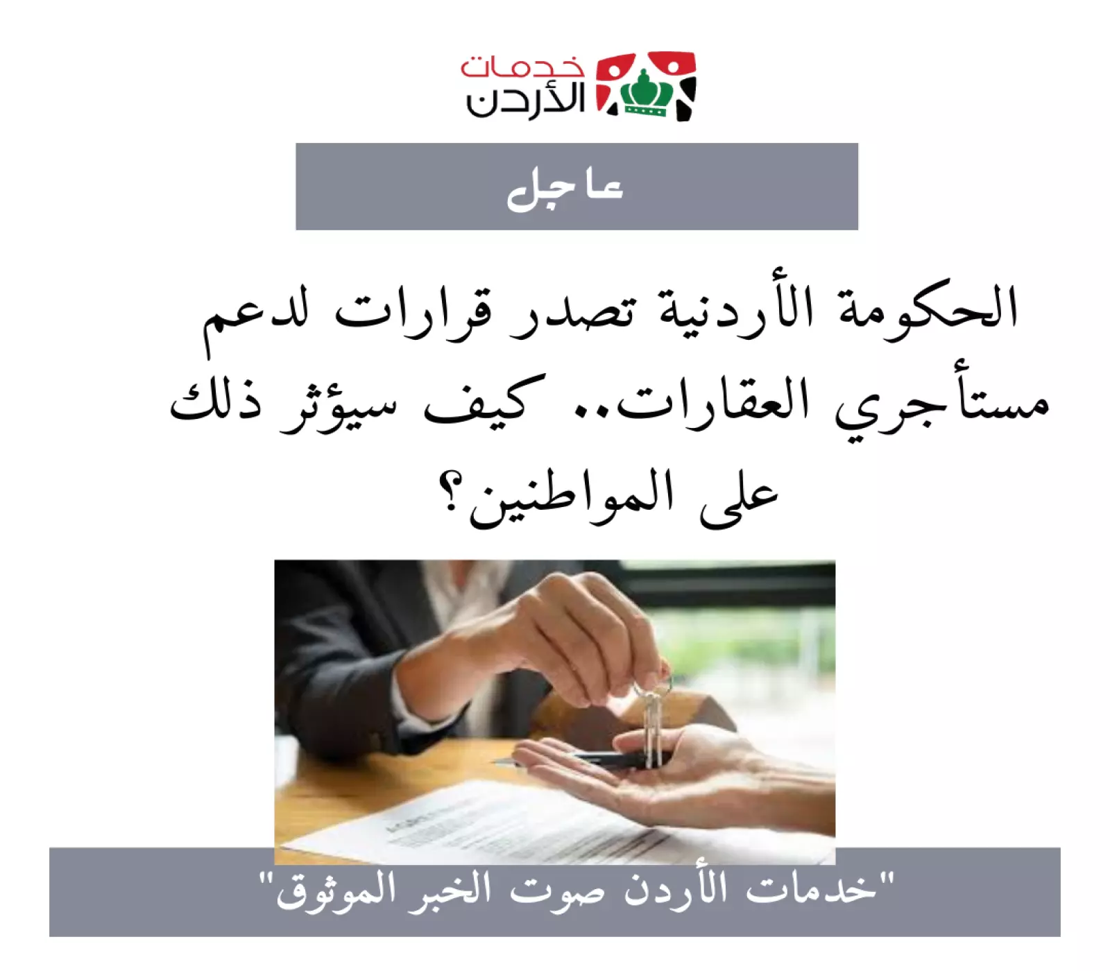 الحكومة الأردنية تصدر قرارات لدعم مستأجري العقارات.. كيف سيؤثر ذلك على المواطنين؟؟