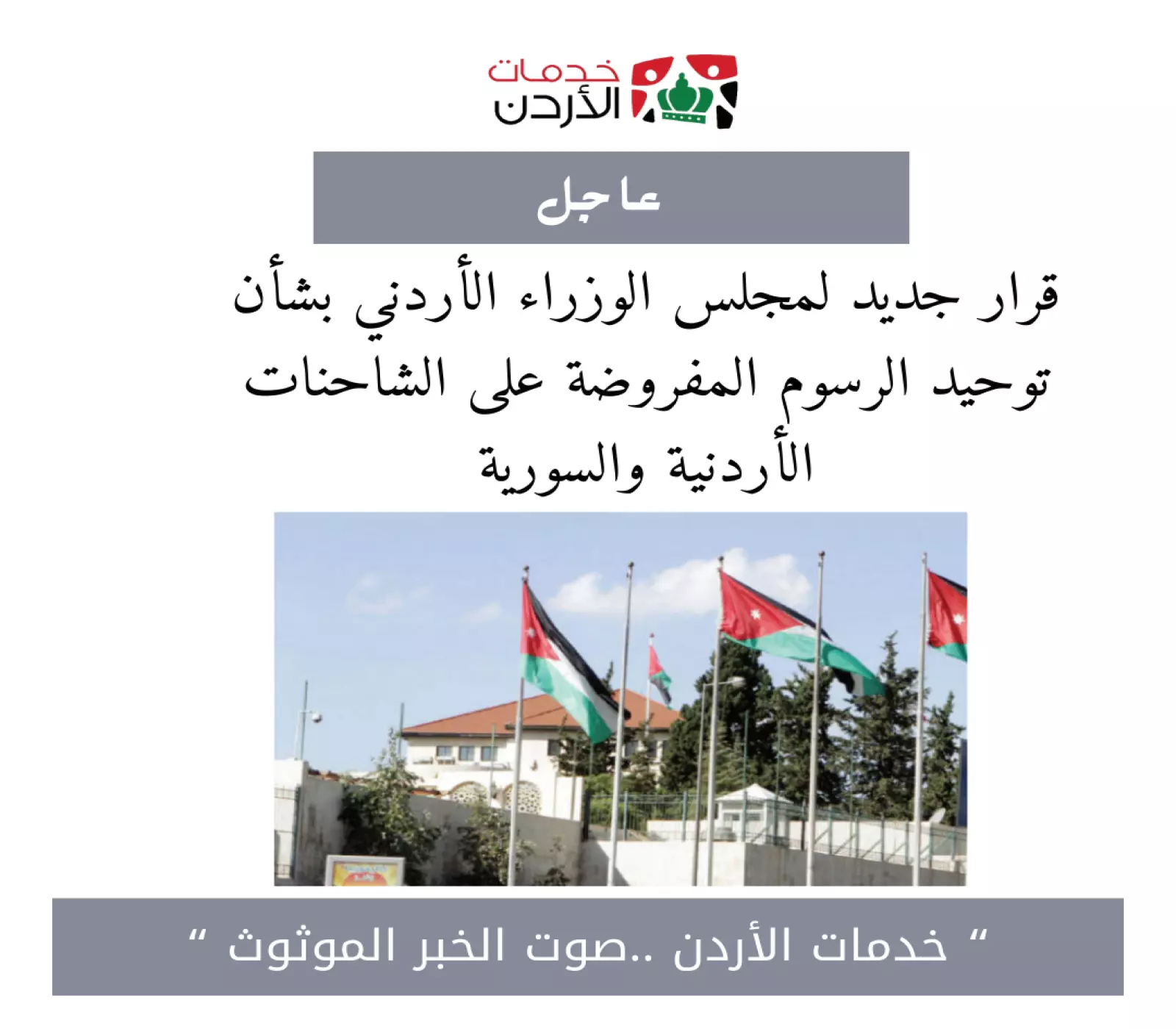 قرار جديد لمجلس الوزراء الأردني بشأن توحيد الرسوم المفروضة على الشاحنات الأردنية والسورية