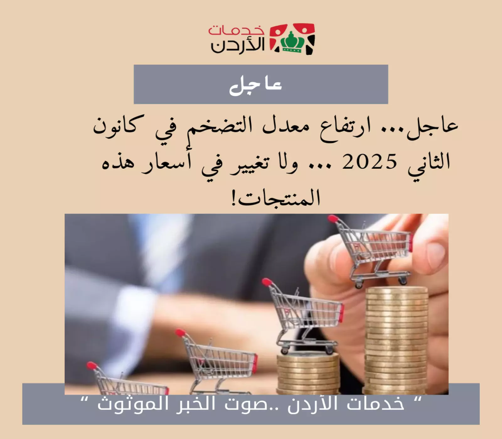 عاجل... ارتفاع معدل التضخم في كانون الثاني 2025 ... ولا تغيير في أسعار هذه المنتجات!