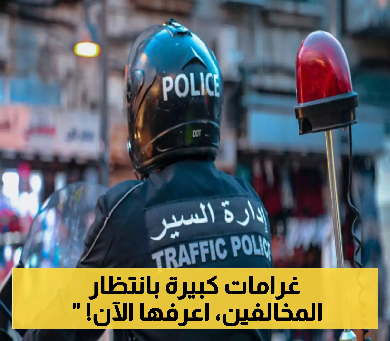 غرامات قاسية تنتظر الأردنيين بسبب مخالفة يرتكبها الكثيرون دون علم... تعرف عليها قبل الوقوع في الفخ!