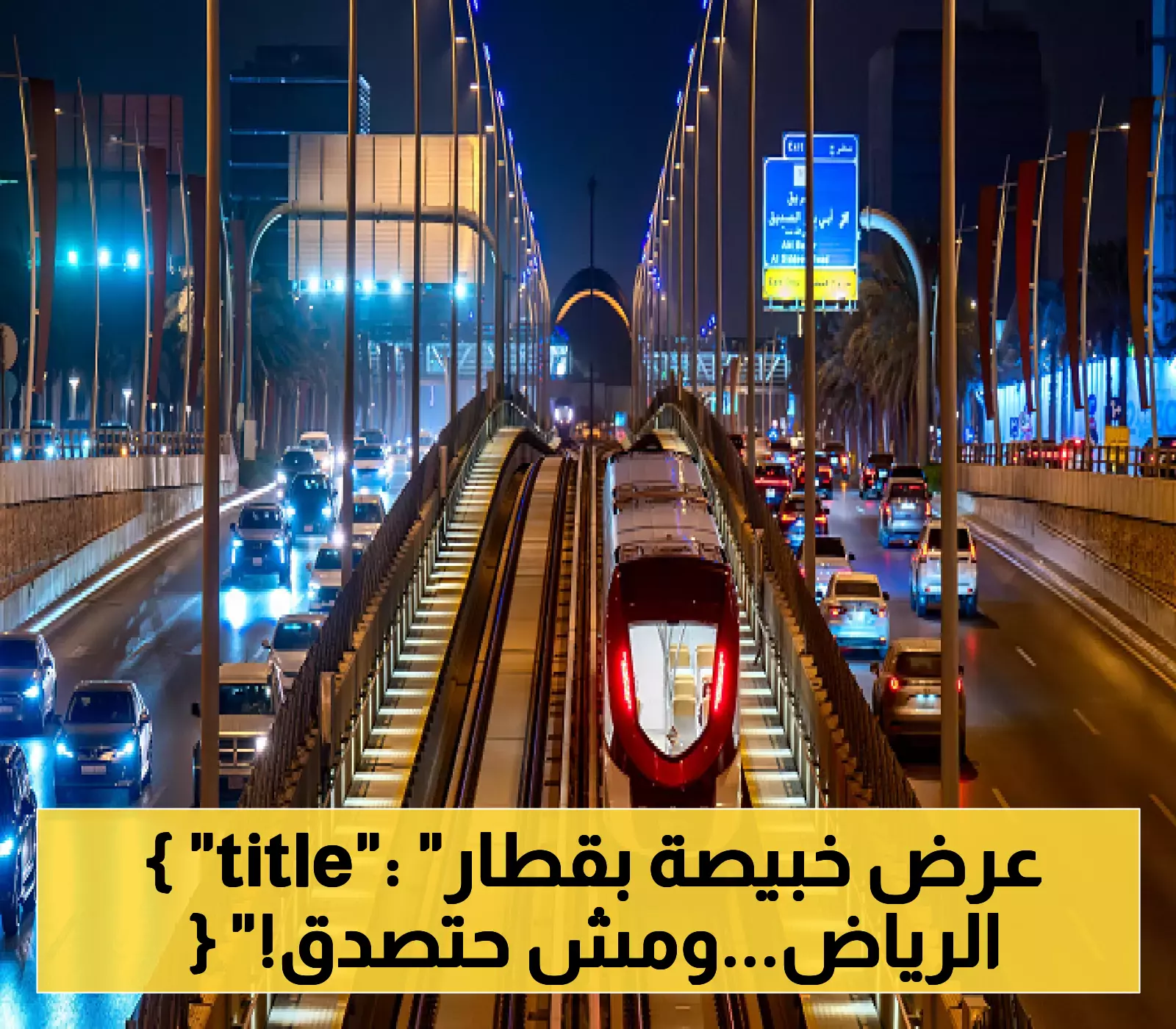 لأول مرة.. قطار الرياض يفاجئ الجميع بخدمات مجانية وتسهيلات غير مسبوقة تضاهي كبرى دول العالم !
