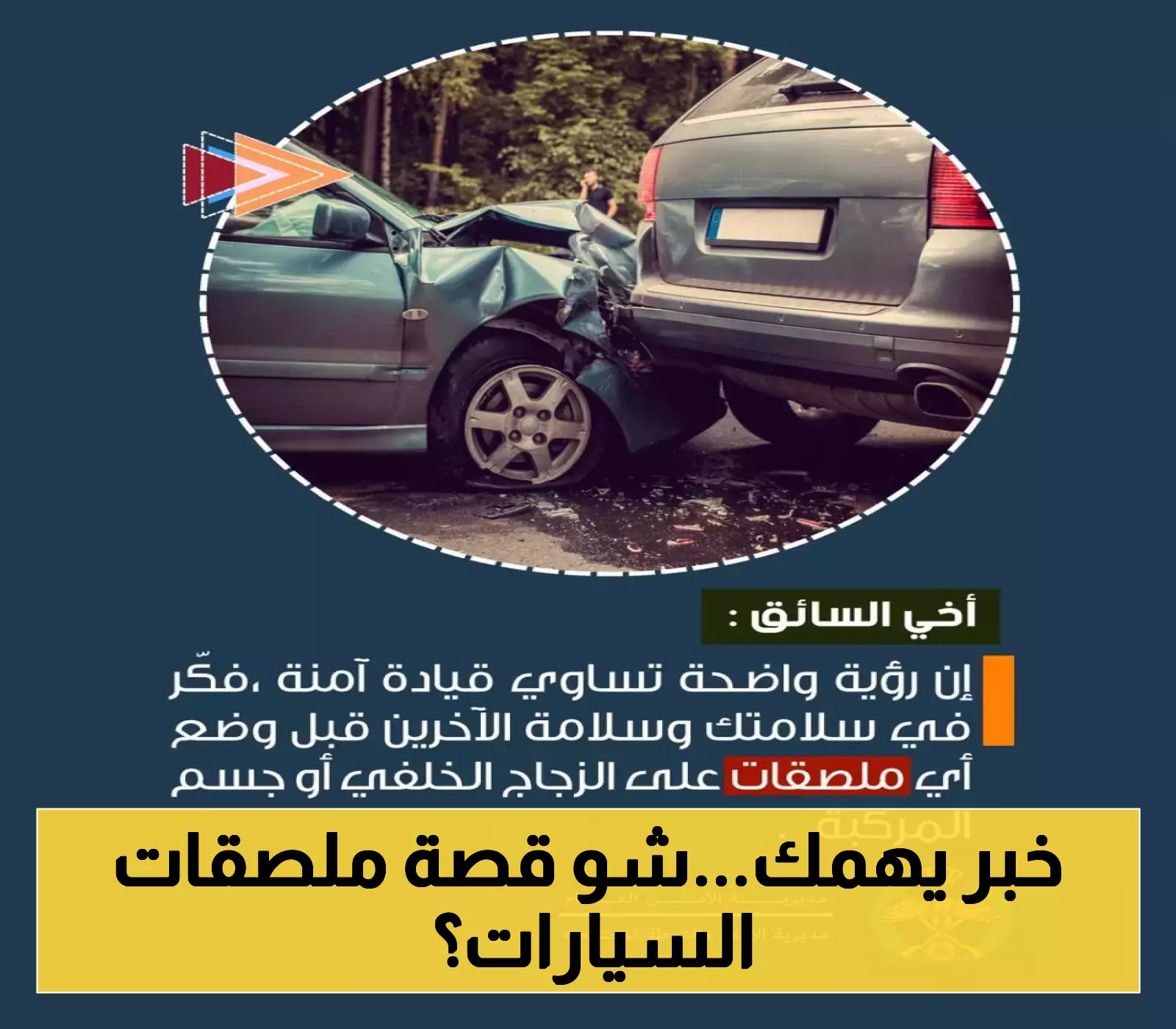 عاجل | حملة مرورية صارمة في الأردن تفرض ضوابط جديدة على ملصقات المركبات.. تعرف على التفاصيل والغرامات المنتظرة!