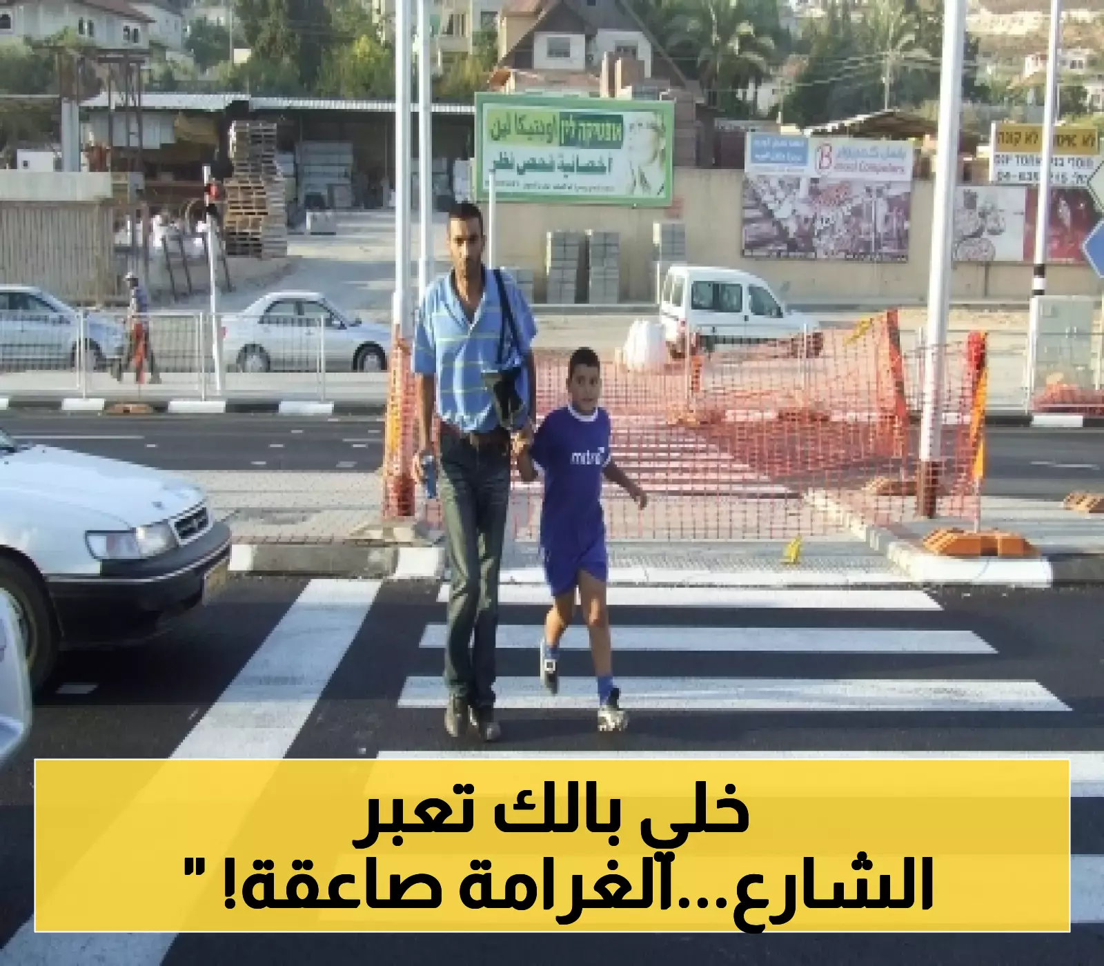 تحذير ناري للأردنيين .. غرامة مالية مرعُبة بانتظار كل من يعبر الشارع من مكان غير مخصص.. وهذه قدرها ! (بالأرقام)