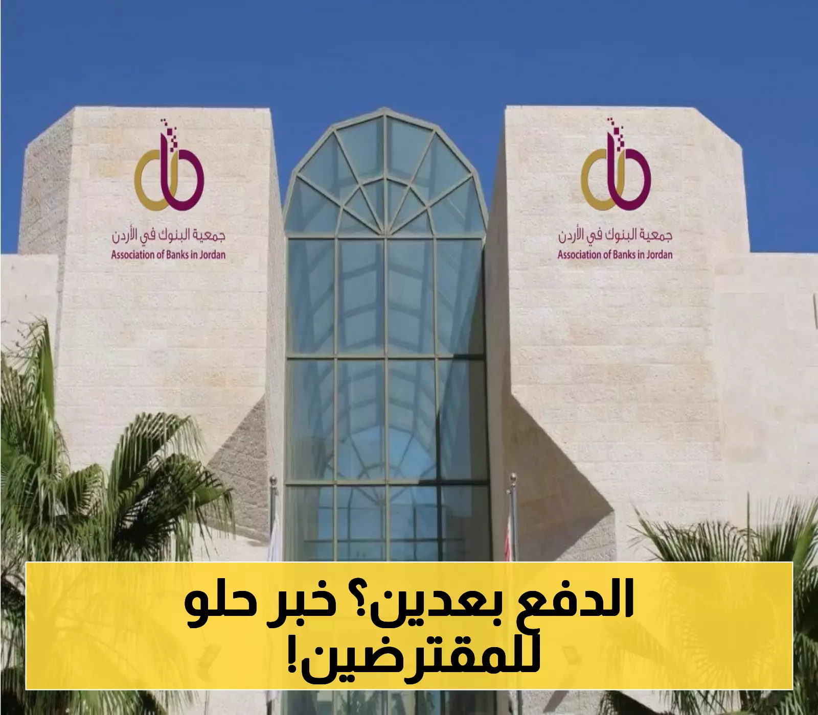 بشرى للمقترضين الأردنيين.. تأجيل أقساط البنوك بدون رسوم إضافية يدخل حيز التنفيذ هذا الشهر!