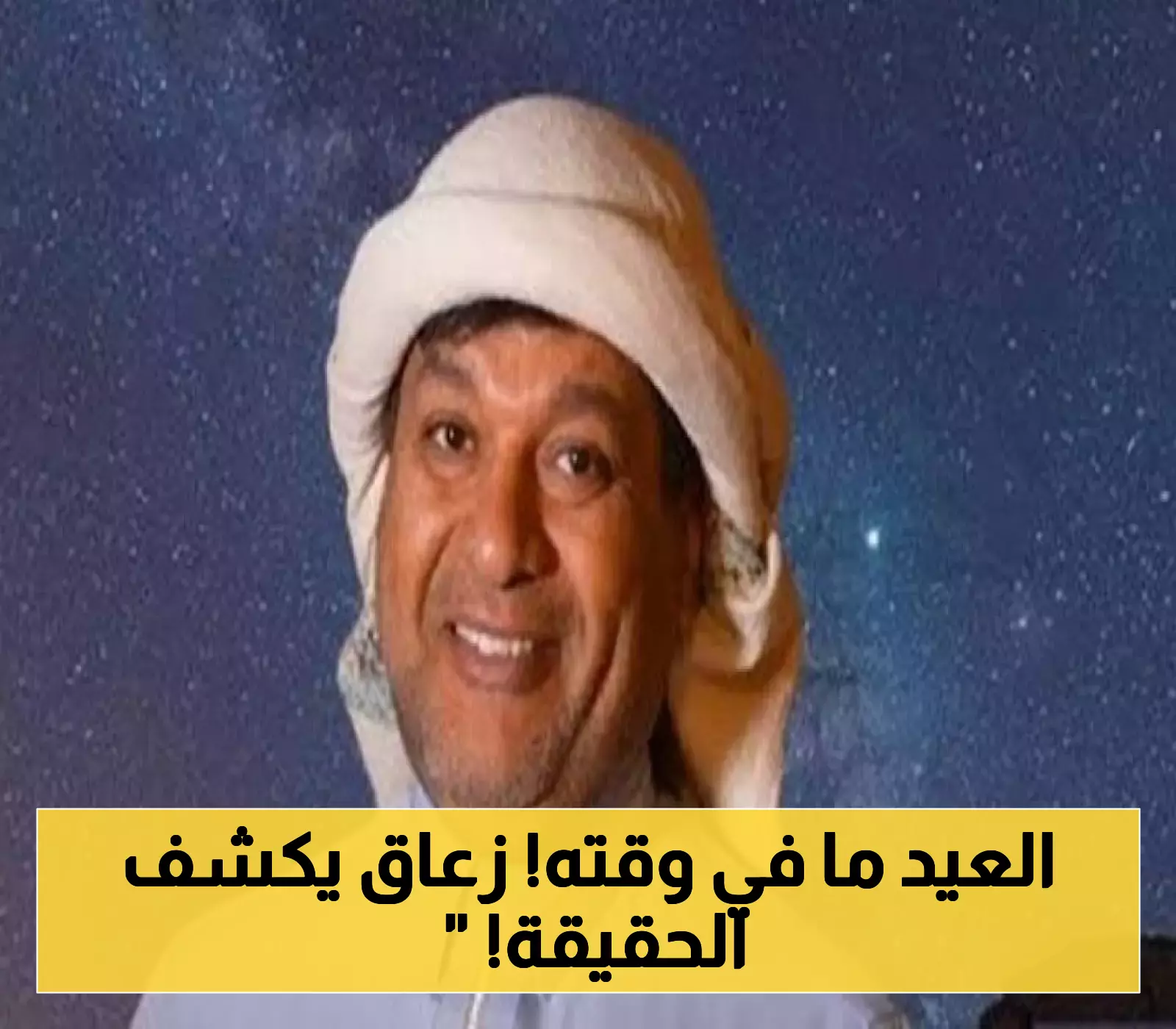 الزعاق يفجر مفاجأة صادمة..موعد عيد الأضحى 2025 يخالف التوقعات والمسلمون يترقبون!