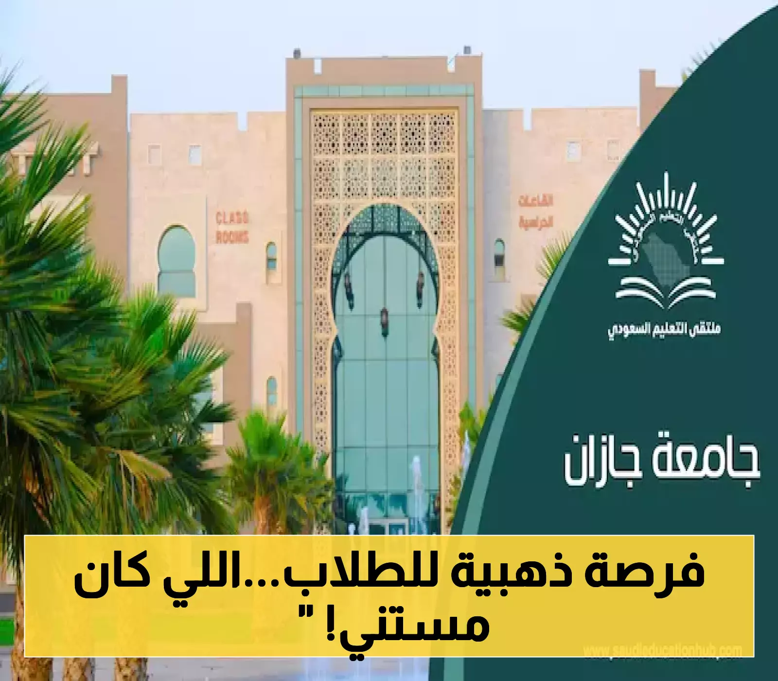 جامعة جازان تفتح آفاقاً جديدة للطموحين وتعلن عن برامج ماجستير جديدة تنفذ في الجامعة لأول مرة في هذا التاريخ!
