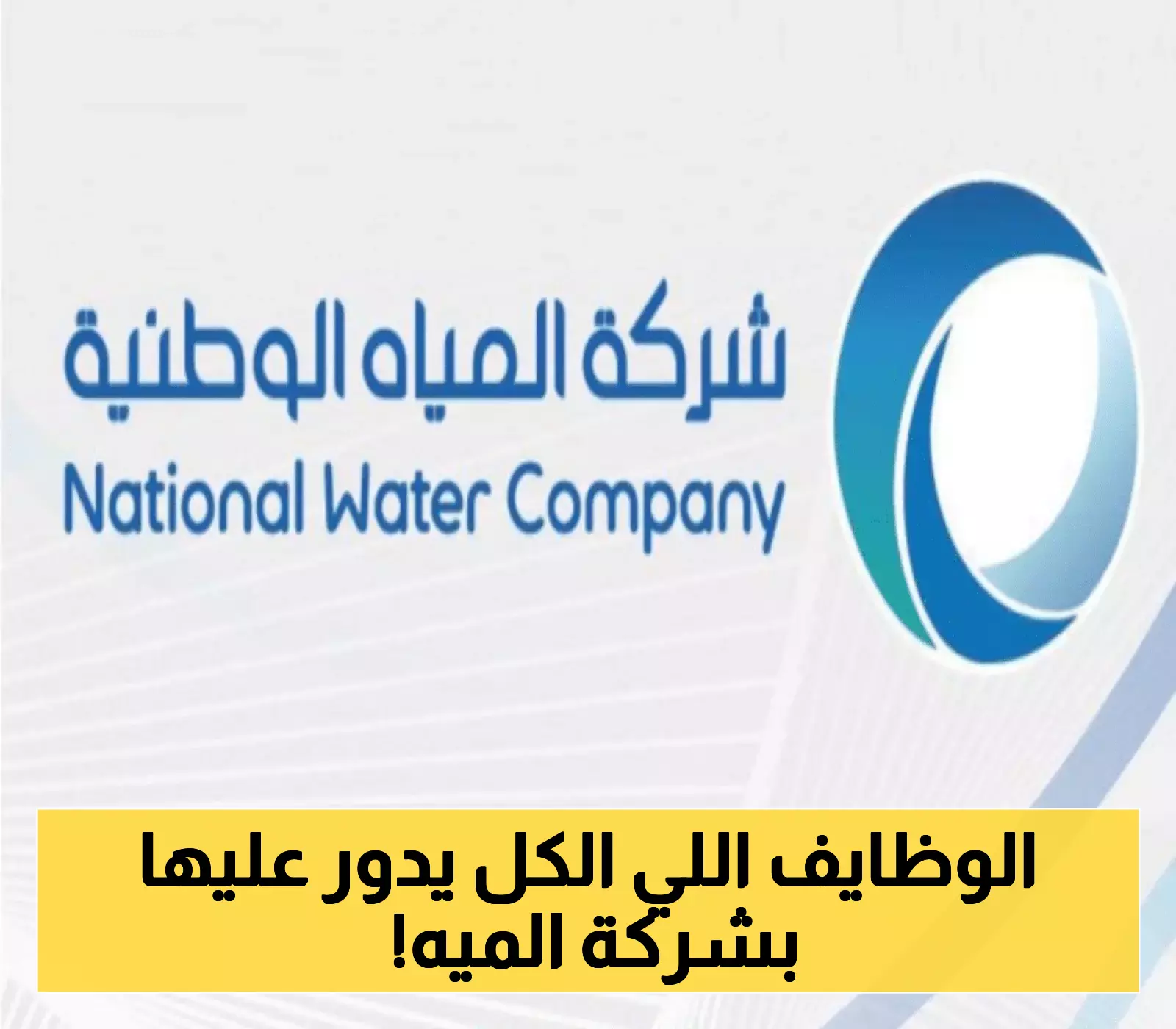 شركة المياه الوطنية السعودية تُطلق فرصاً مُميزة و تفتح باب التوظيف لعدة مجالات... تعرّف على الشروط وطريقة التقديم!