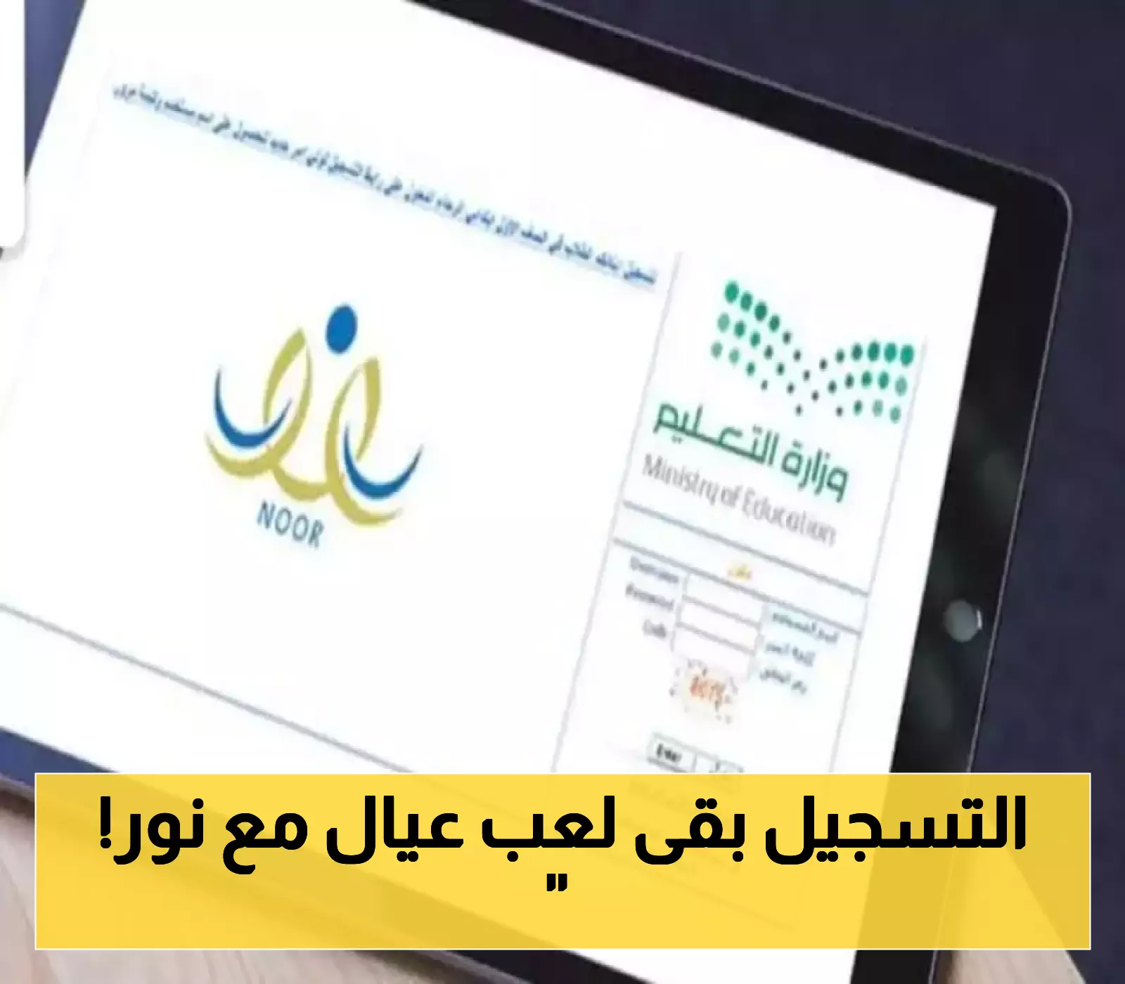 "بضغطة زر".. النظام الجديد لـ"نور" يُذهل أولياء الأمور ويحول كابوس التسجيل إلى تجربة سلسة!