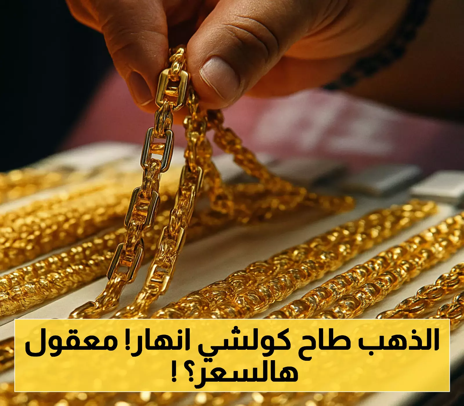 أسعار الذهب تنهار بهدوء هذا الصباح... هل تتخيل الرقم الجديد؟