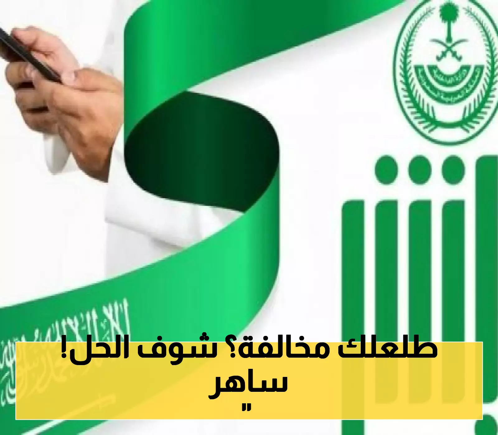 اعتراضك حقك! خطوات الاعتراض على مخالفات ساهر 1446 عبر أبشر (دليل شامل)