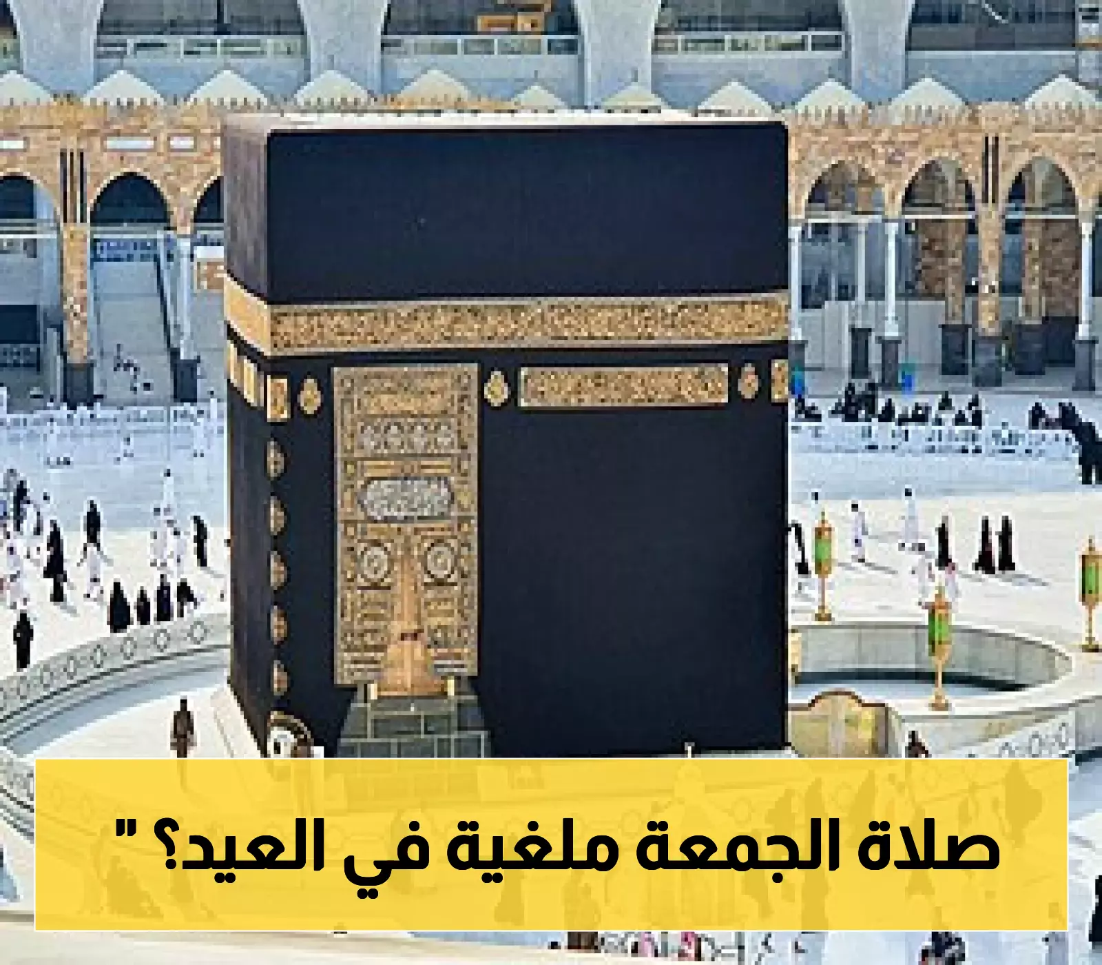 مفاجأة شرعية.. ماذا يحدث لو وافق العيد يوم الجمعة؟ 3 آراء للعلماء ستُدهشك