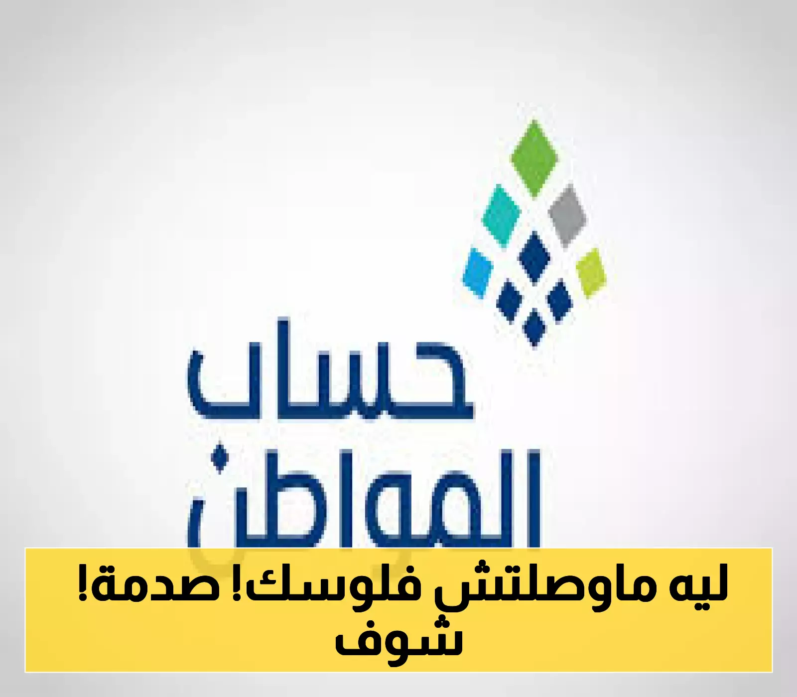 هل تستحق الدعم؟ شروط تقديم اعتراض على أهلية حساب المواطن 1446 تكشف لك الطريق