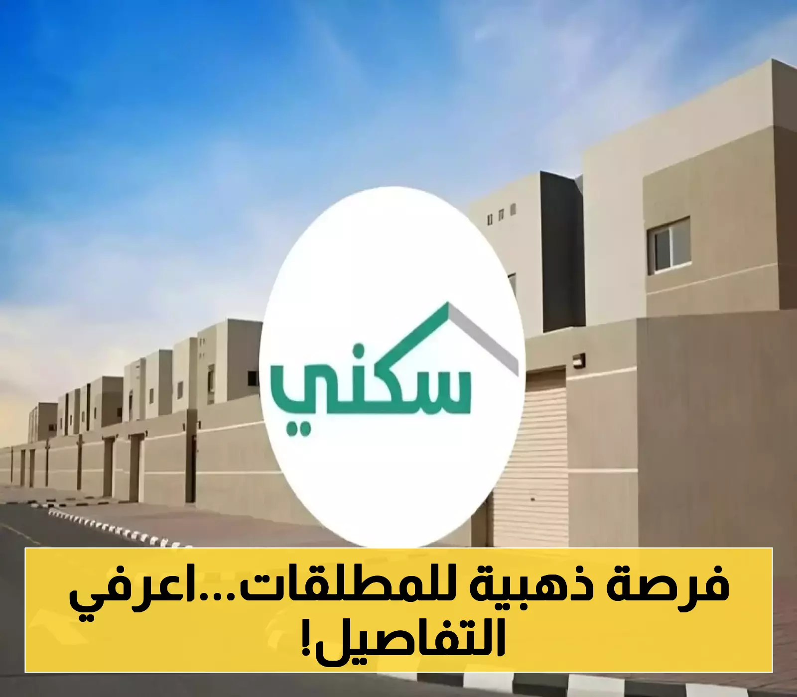 لا تترددي.. الدعم السكني للمطلقات متاح الآن إلكترونياً بشروط سهلة
