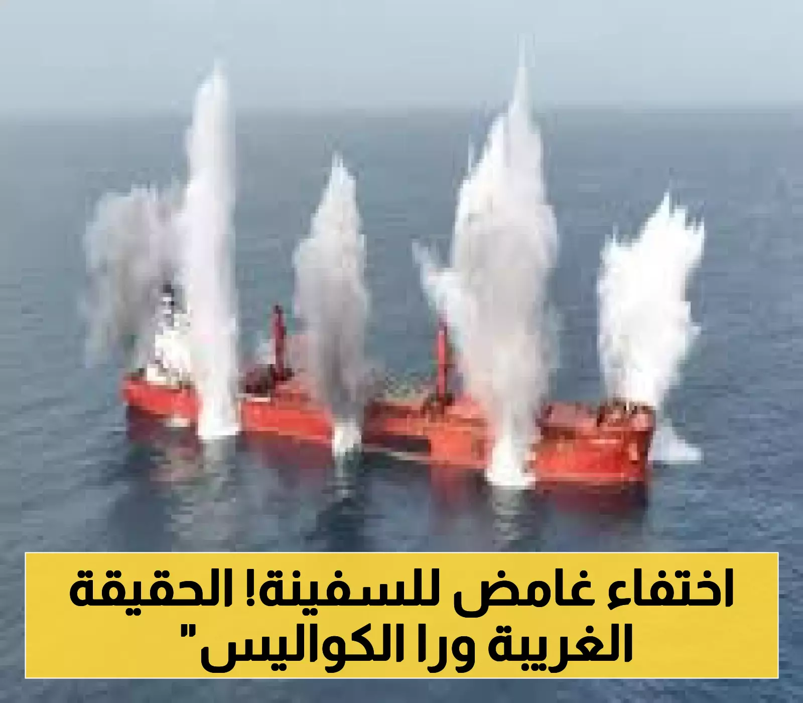 قرار حوثي جريء: تفاصيل اللحظات الأخيرة لغرق "ماجيك سيز" في فيديو مثير