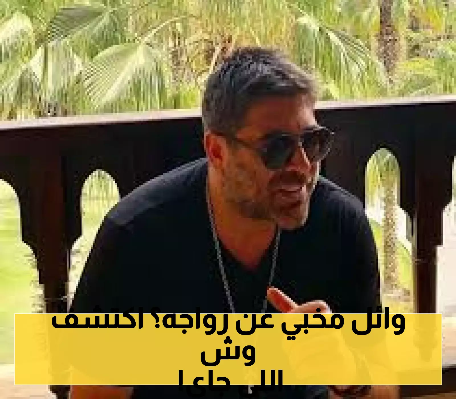 شاهد: وائل كفوري يثير الجدل بصورة من زواجه ويكشف عن فيديو قادم