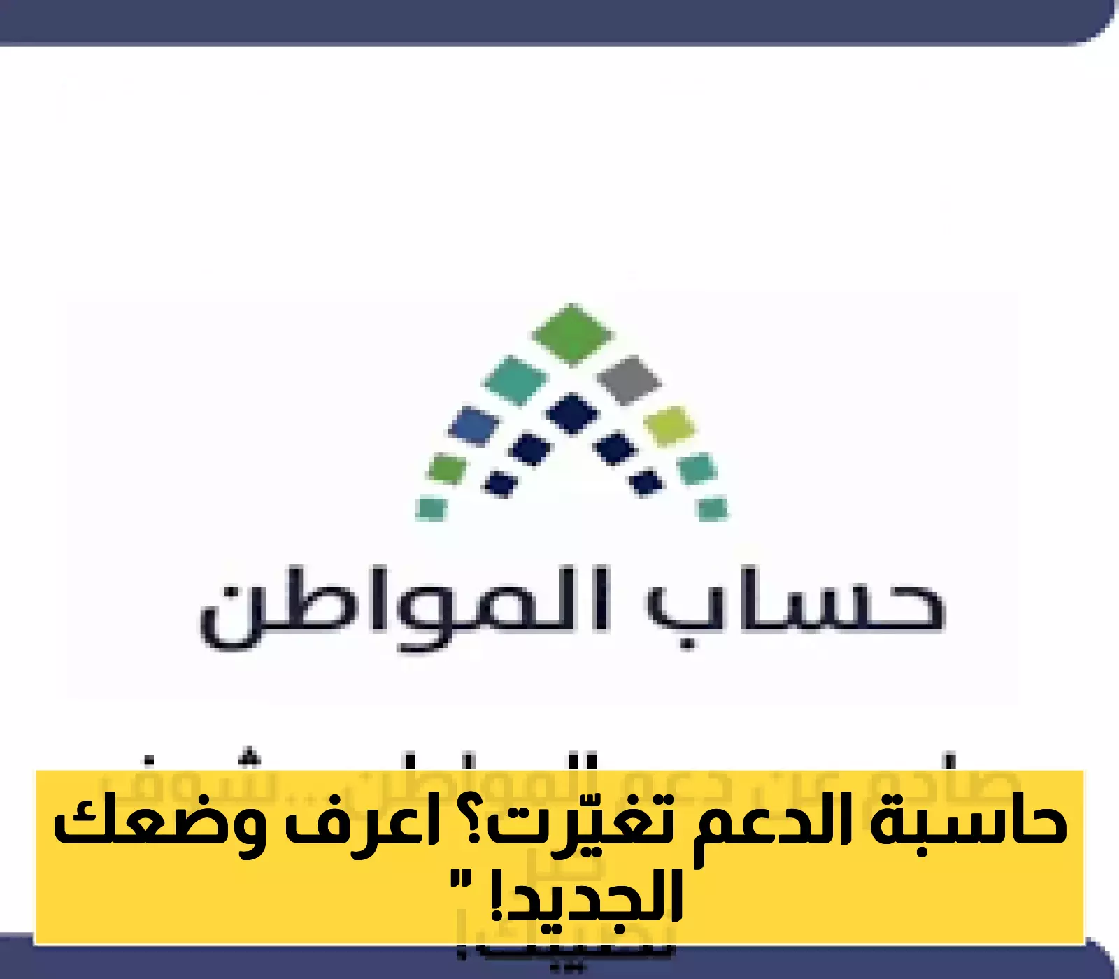 شاهد: تغييرات مفاجئة في حاسبة دعم حساب المواطن لعام 1447 – كيف تؤثر عليك؟
