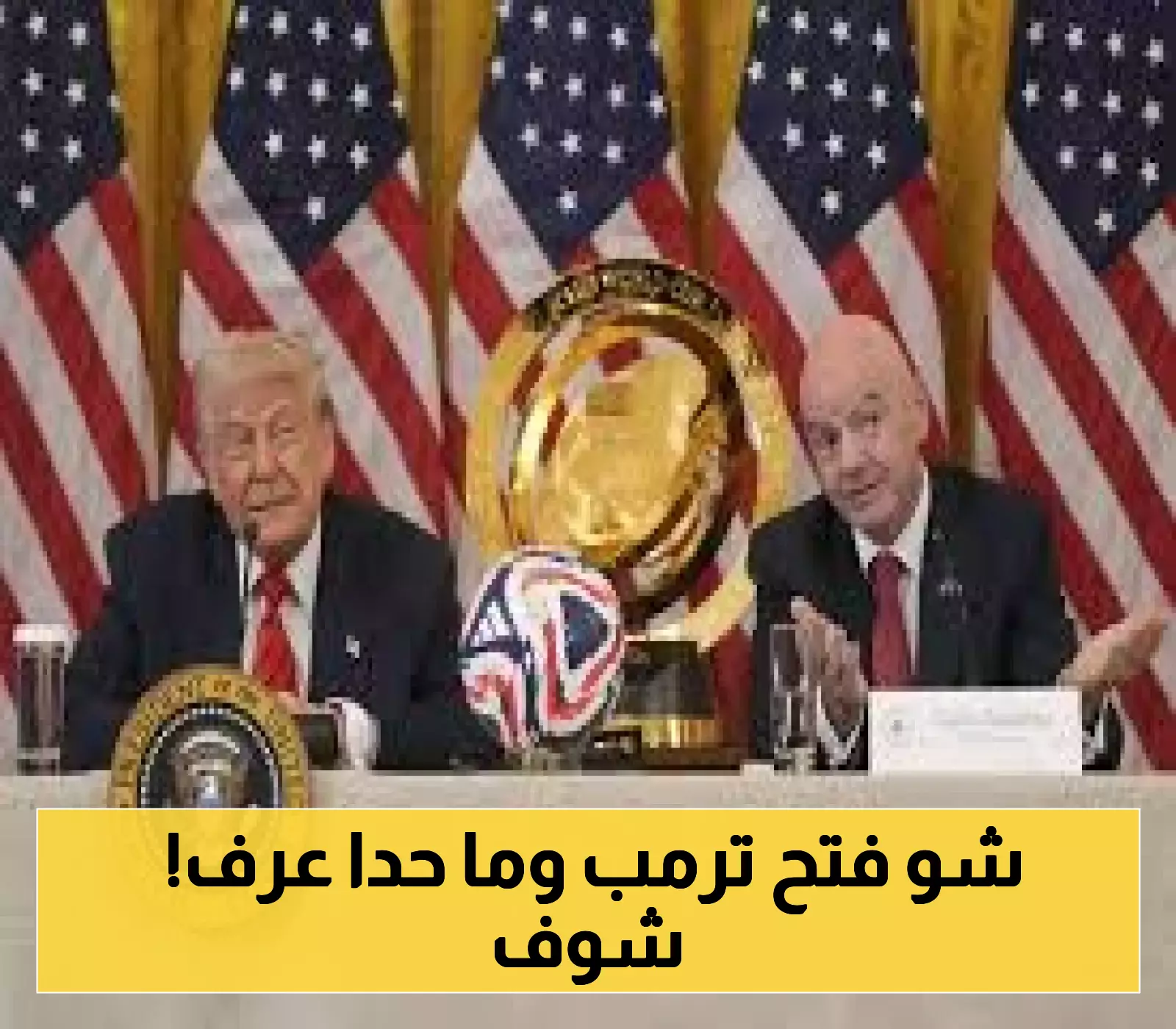 إعلان افتتاح "فيفا" في برج ترمب يثير تساؤلات حول العلاقة مع الرئيس الأميركي!