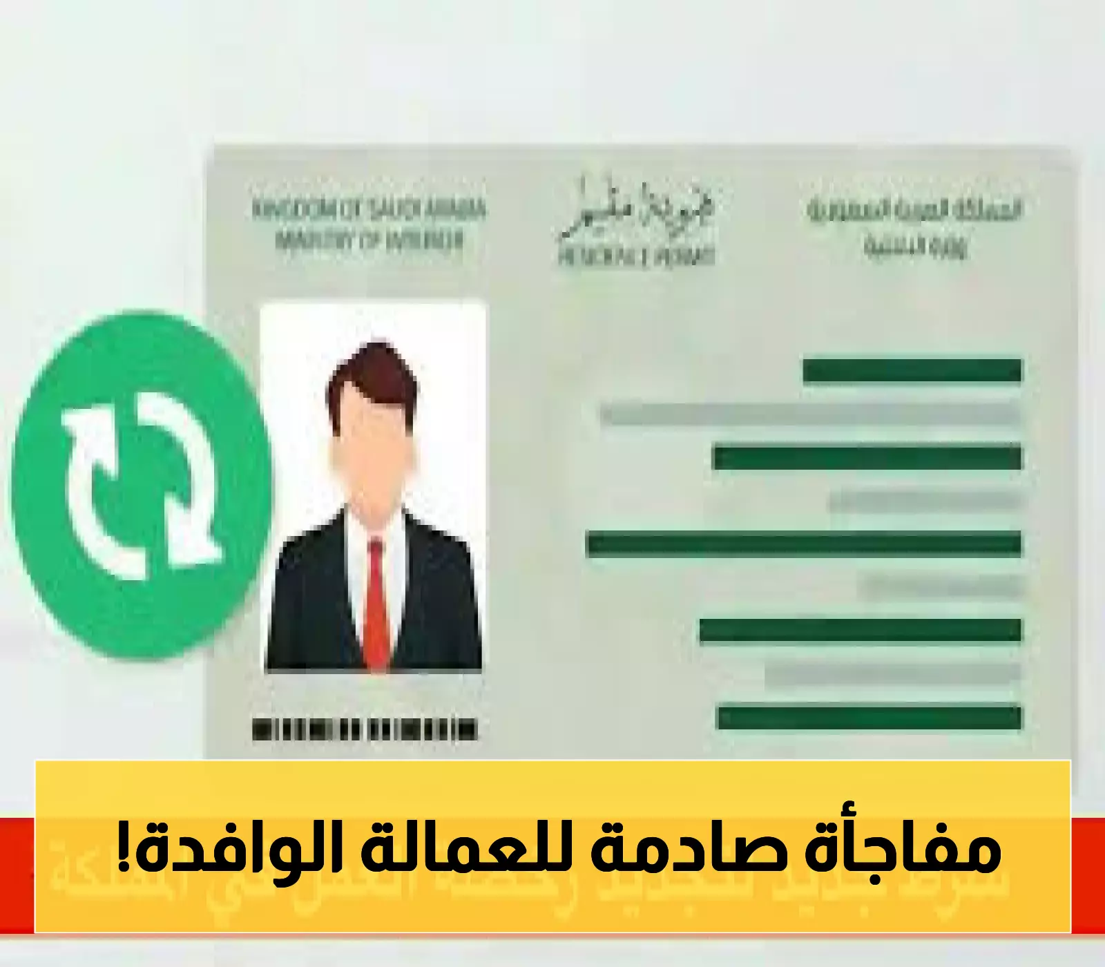 إعلان عاجل: تفاصيل جديدة حول شرط تجديد رخصة العمل في السعودية