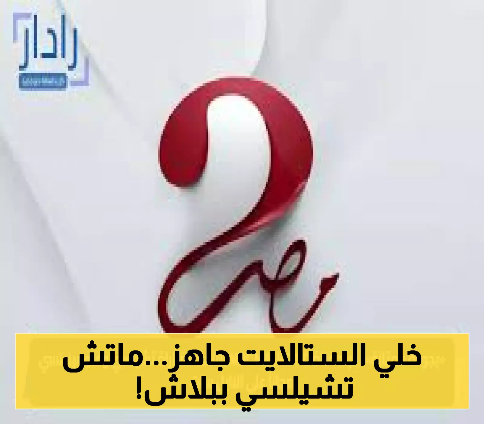 تعرف على تردد قناة MBC MASR 2 HD لمشاهدة مباراة تشيلسي وفلومينينسي مجاناً بجودة عالية