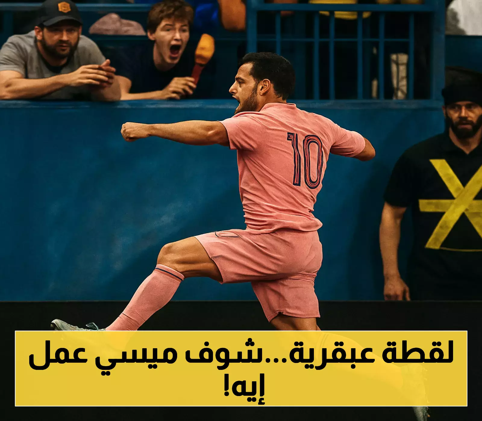 شاهد: هدف ميسي الرائع يشعل منافسات الدوري الأميركي