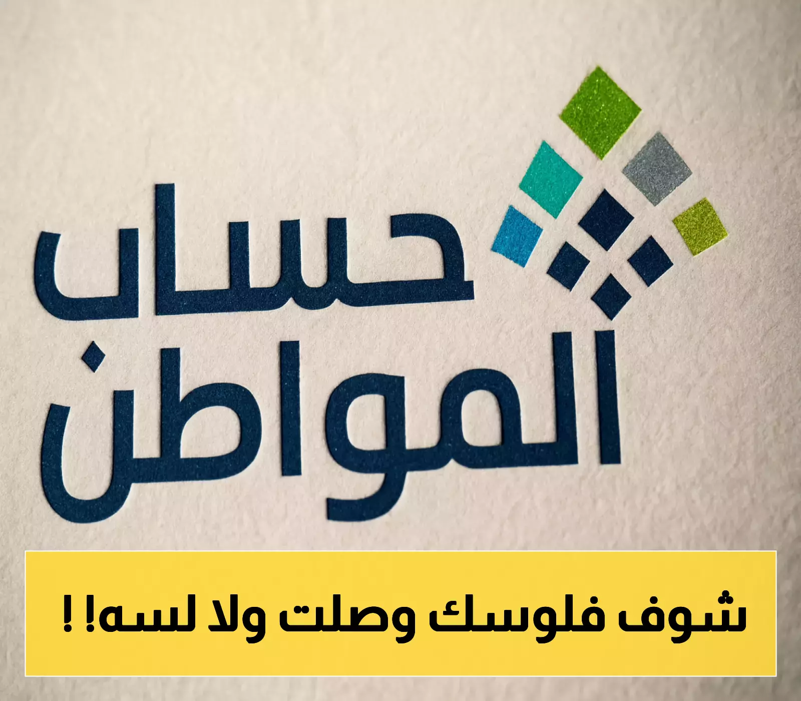 الموارد البشرية تكشف: حالة إيداع حساب المواطن عبر بنك الراجحي في حسابات المستفيدين