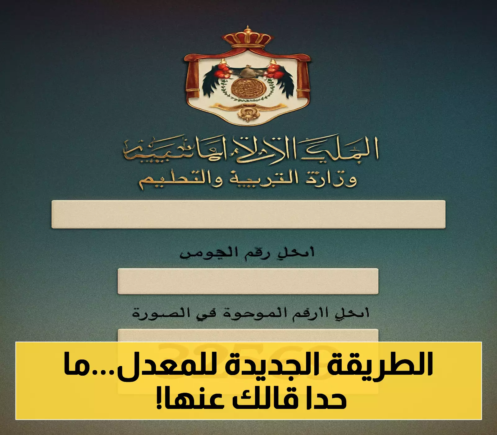 تعرف على الطريقة المعتمدة لحساب معدلك في التوجيهي 2025 في الأردن!