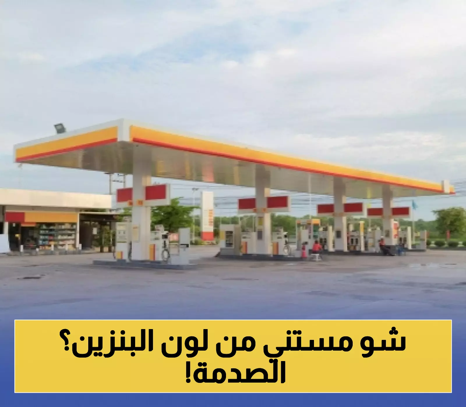 إعلان مفاجئ: اختلاف لون البنزين لا يؤثر على جودته!
