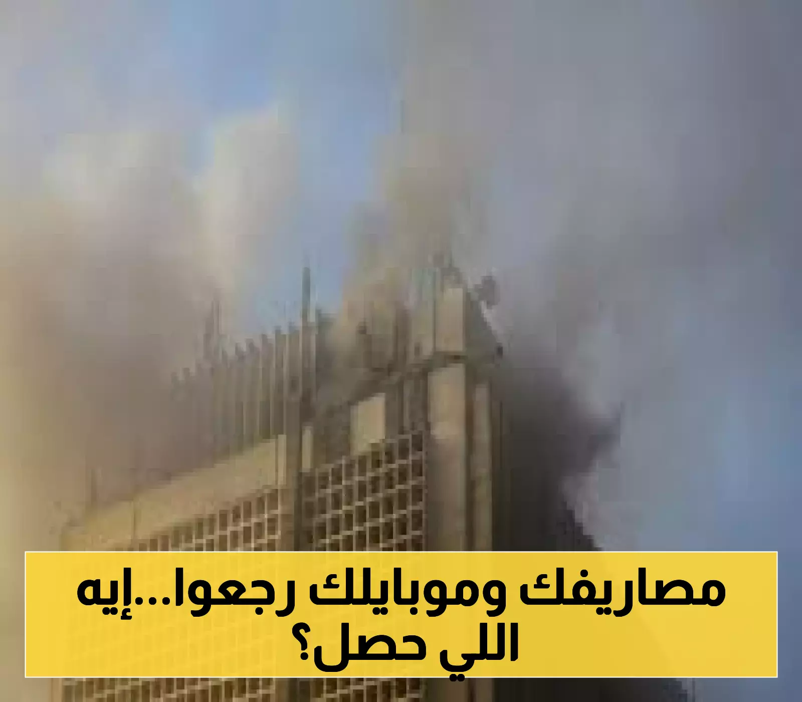 شاهد: كيف استعاد سنترال رمسيس خدماته البنكية والاتصالاتية مجددًا