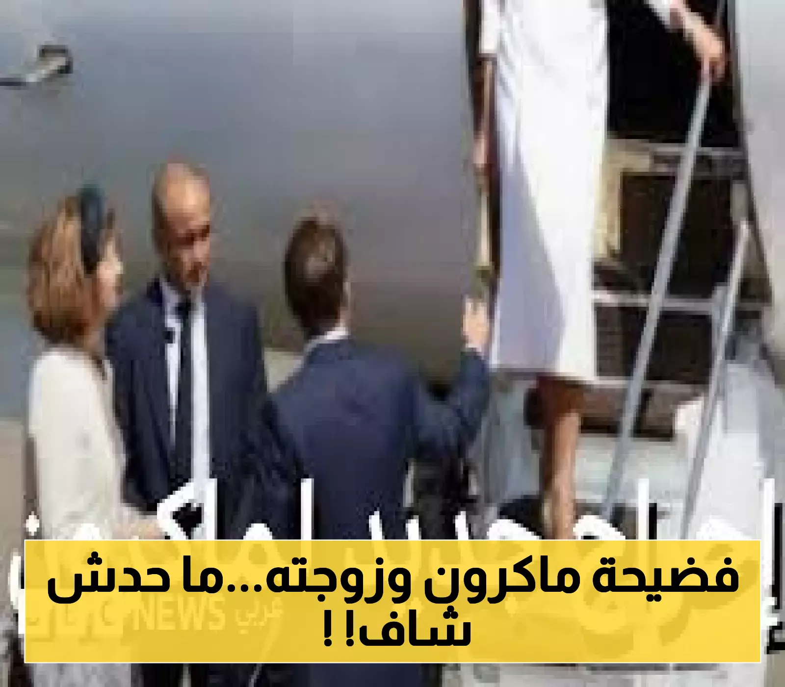مشهد غير متوقع: بريجيت "تتجاهل" يد ماكرون على سلم الطائرة