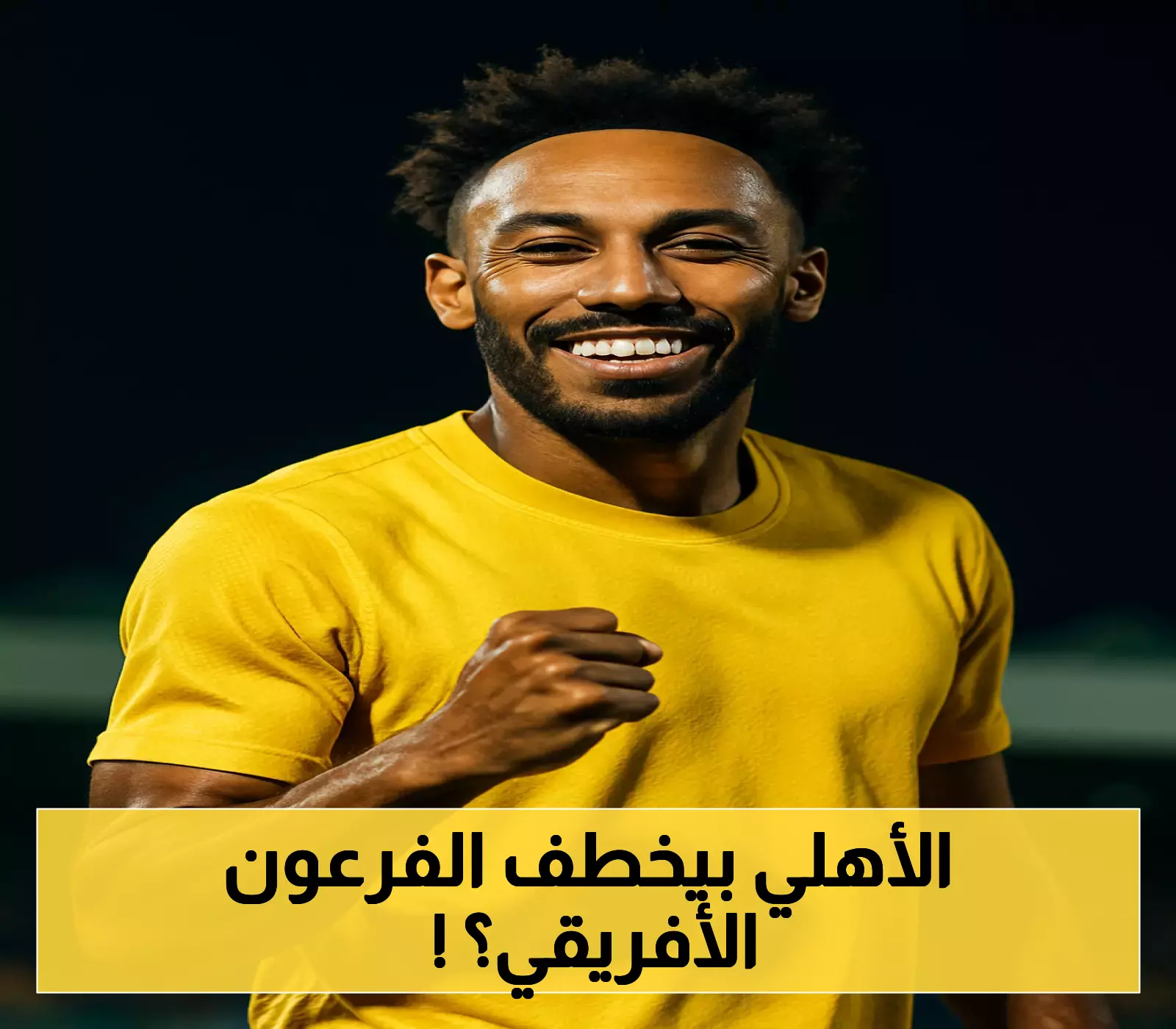 إعلان مفاجئ: الاتفاق يدخل في مفاوضات مع النجم الأفريقي أوباميانغ!