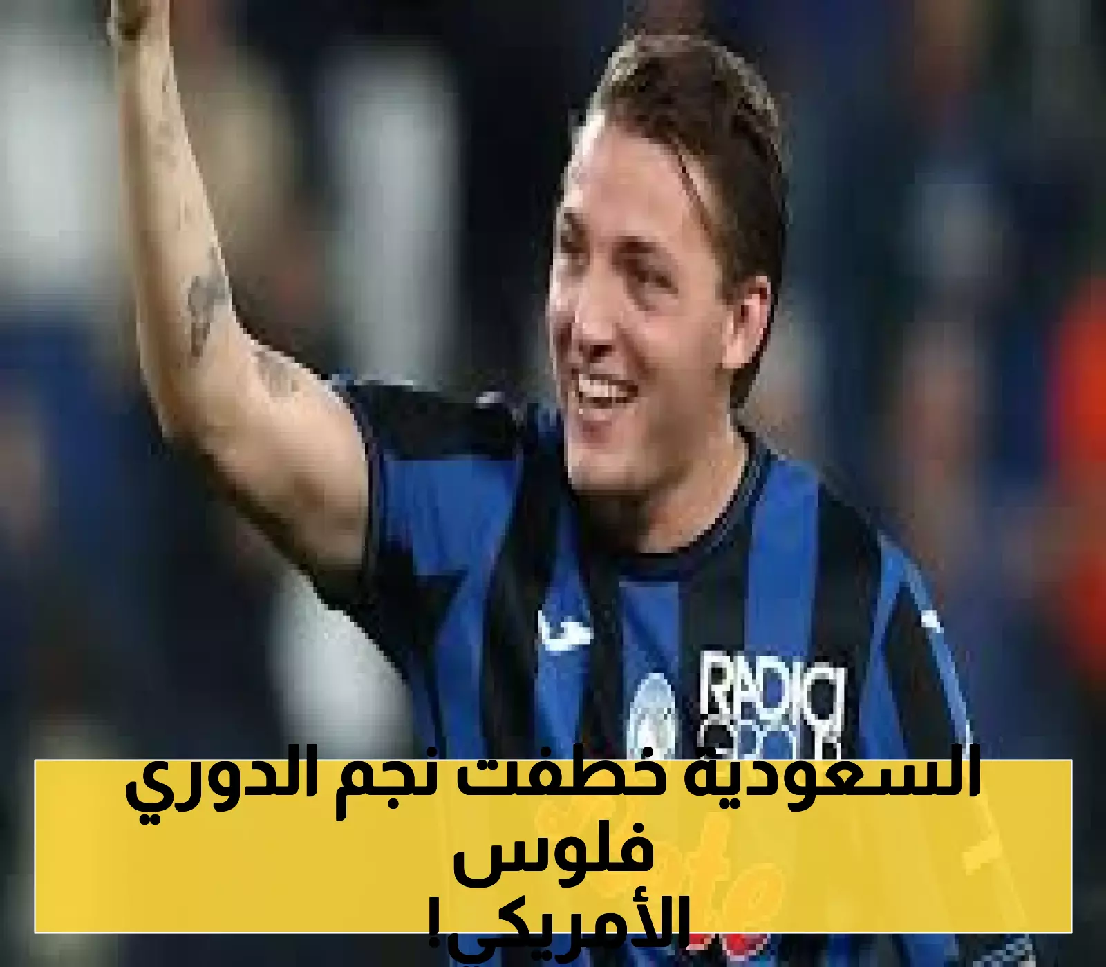 ريتيغي يغادر أتلانتا في صفقة تاريخية إلى القادسية