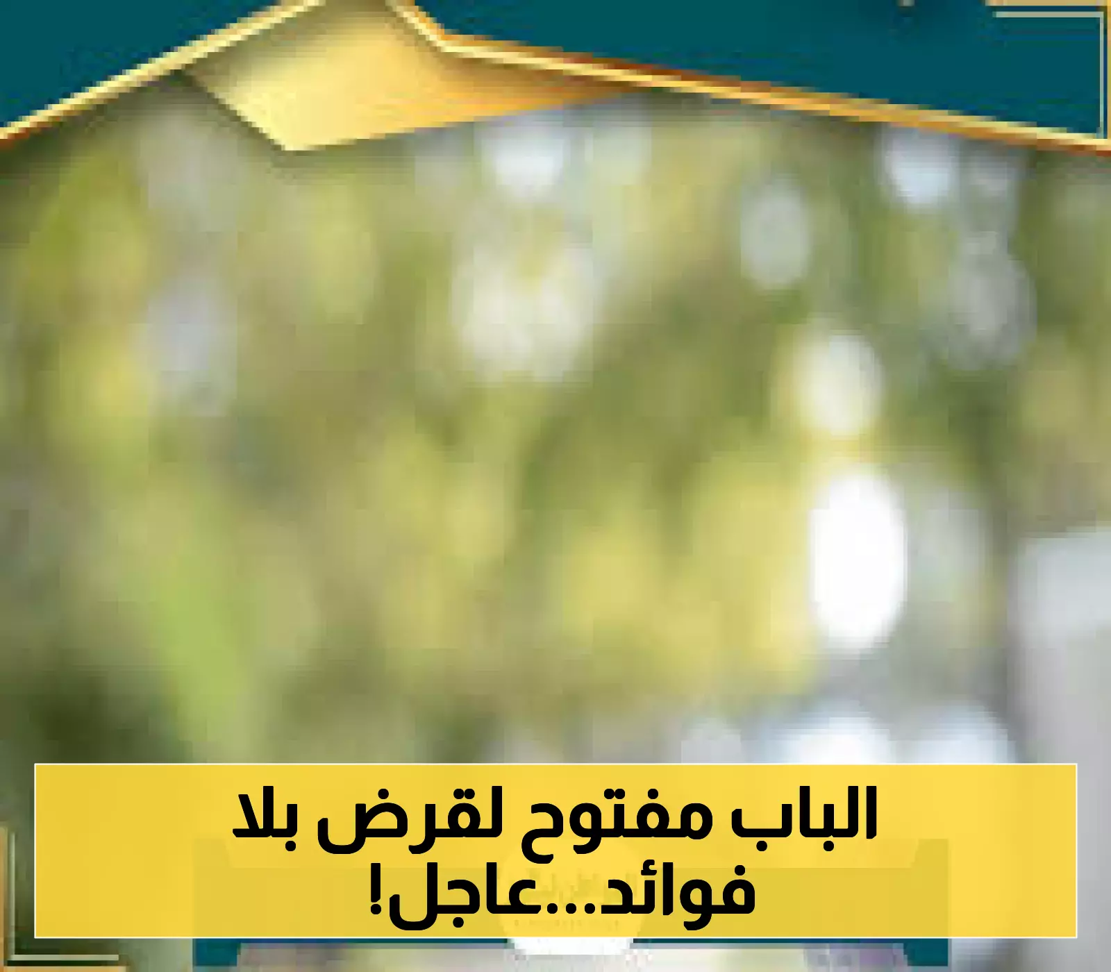 كيفية التقديم للحصول على قرض "راحة بال" بدون فوائد من الراجحي بسهولة